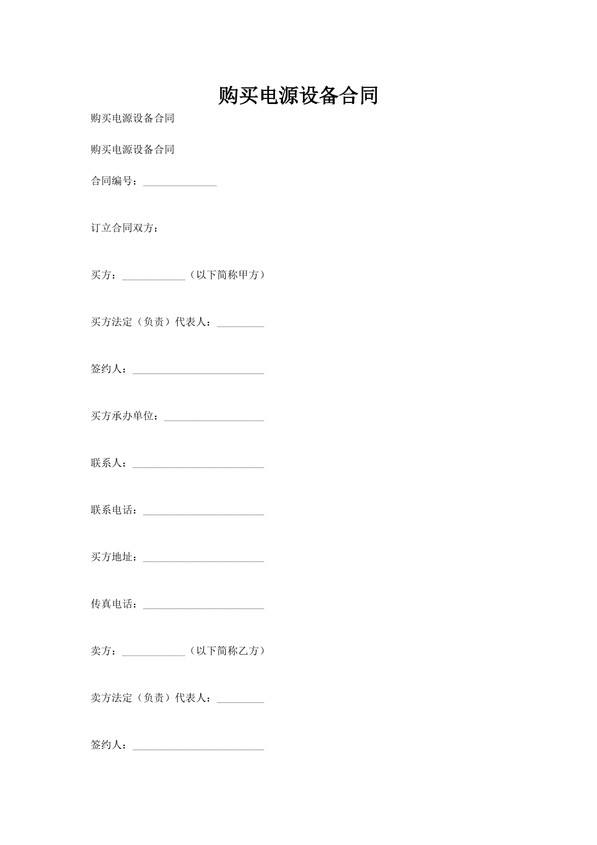 购买电源设备合同