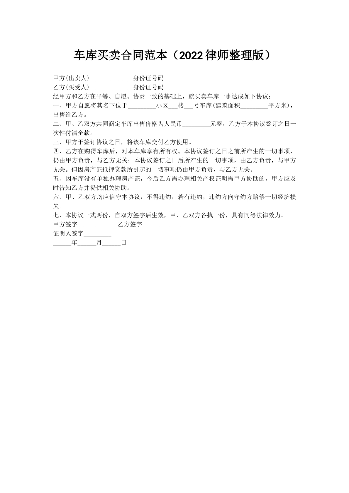 车库买卖合同范本（2022律师整理版）