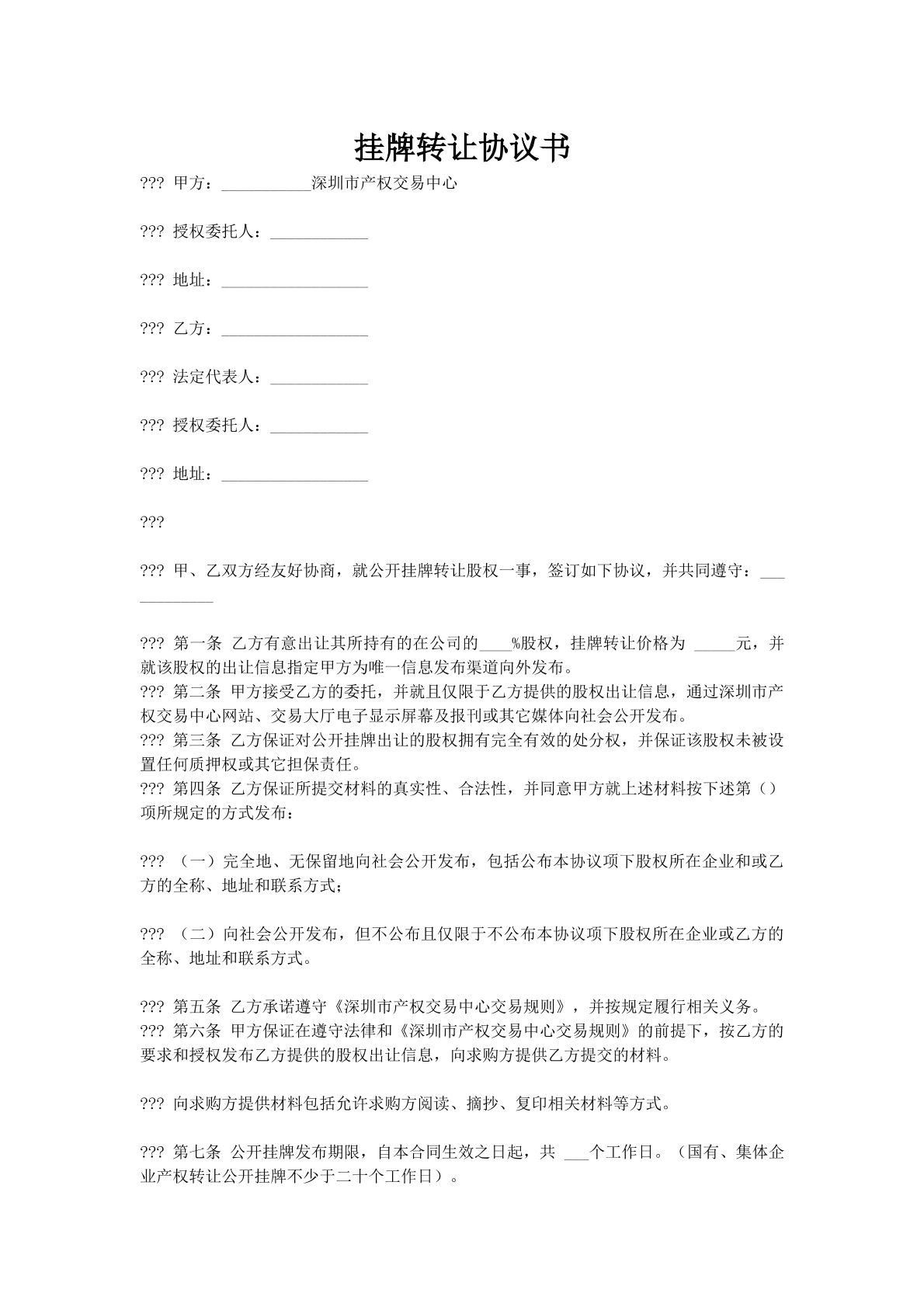 挂牌转让协议书