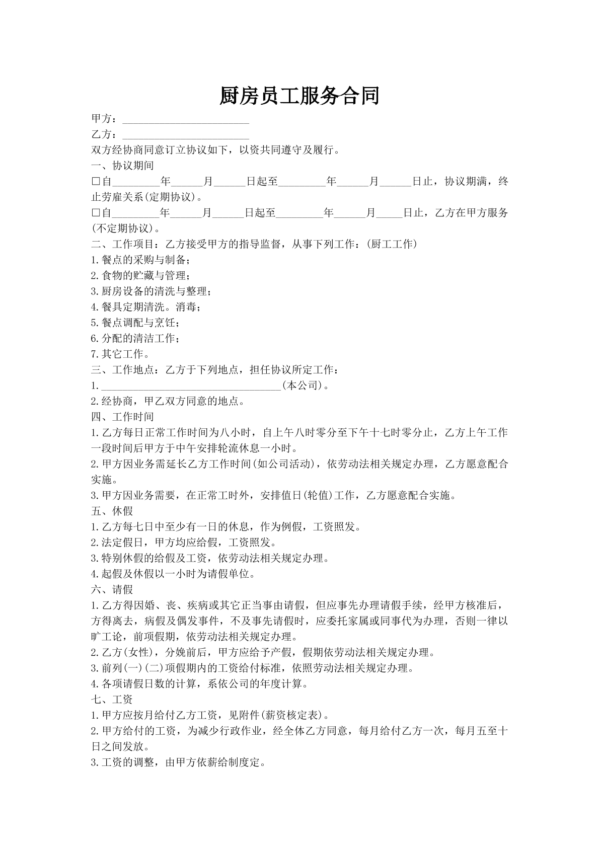 厨房员工服务合同