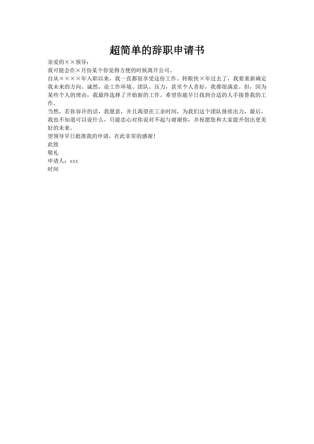 超简单的辞职申请书
