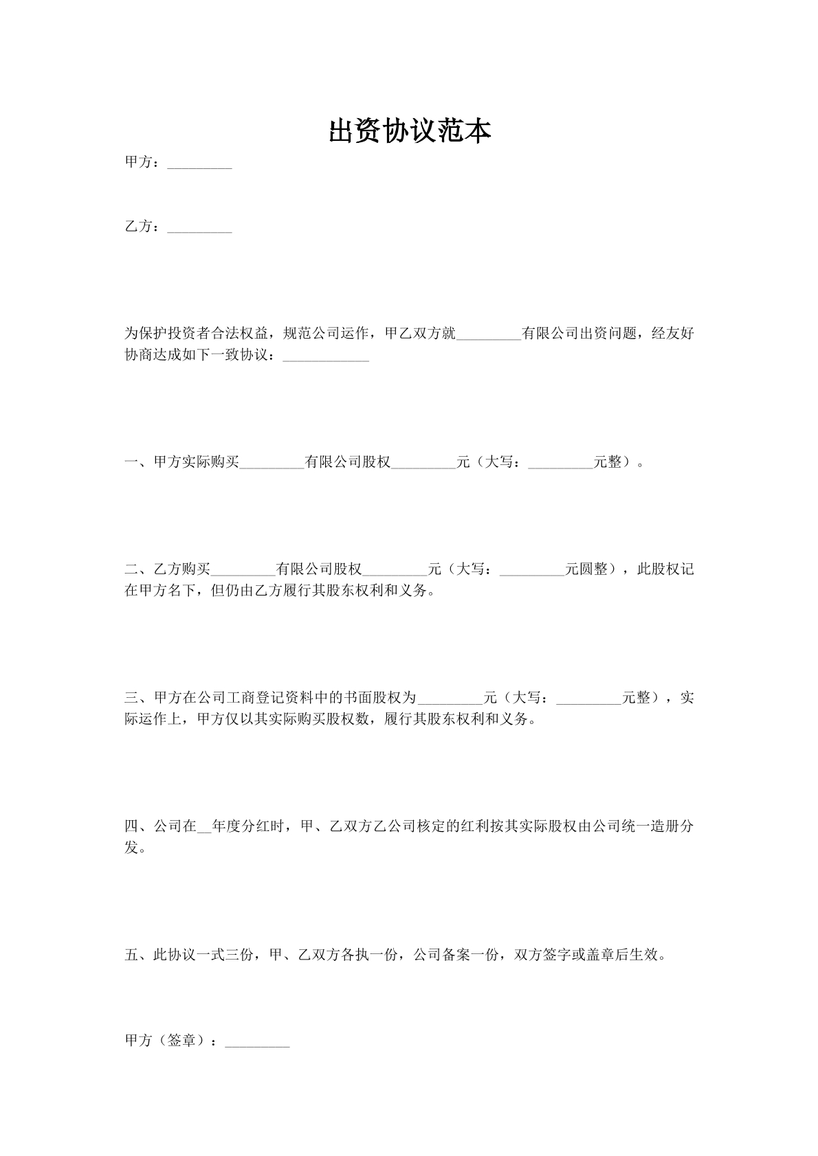 出资协议范本