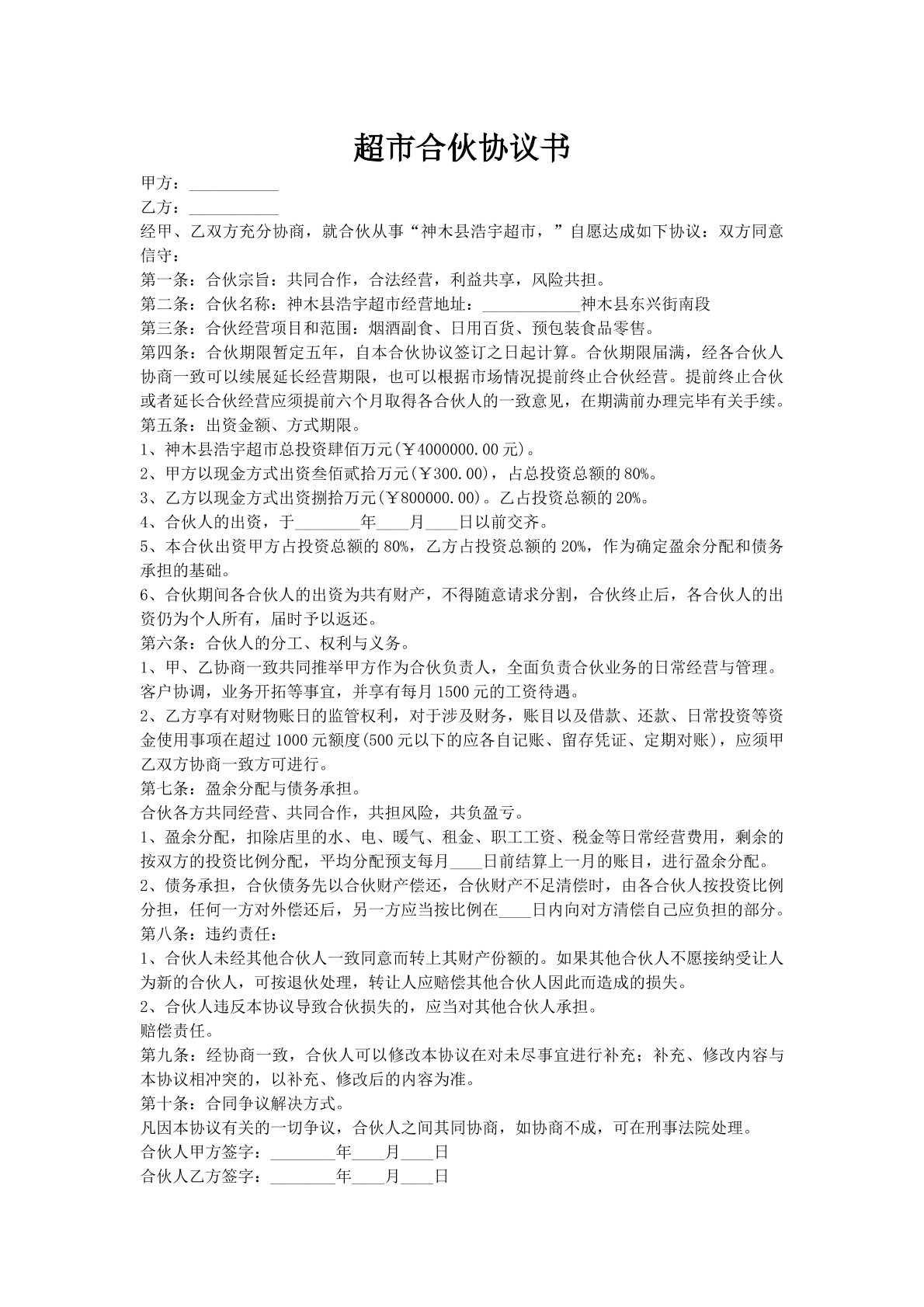 超市合伙协议书