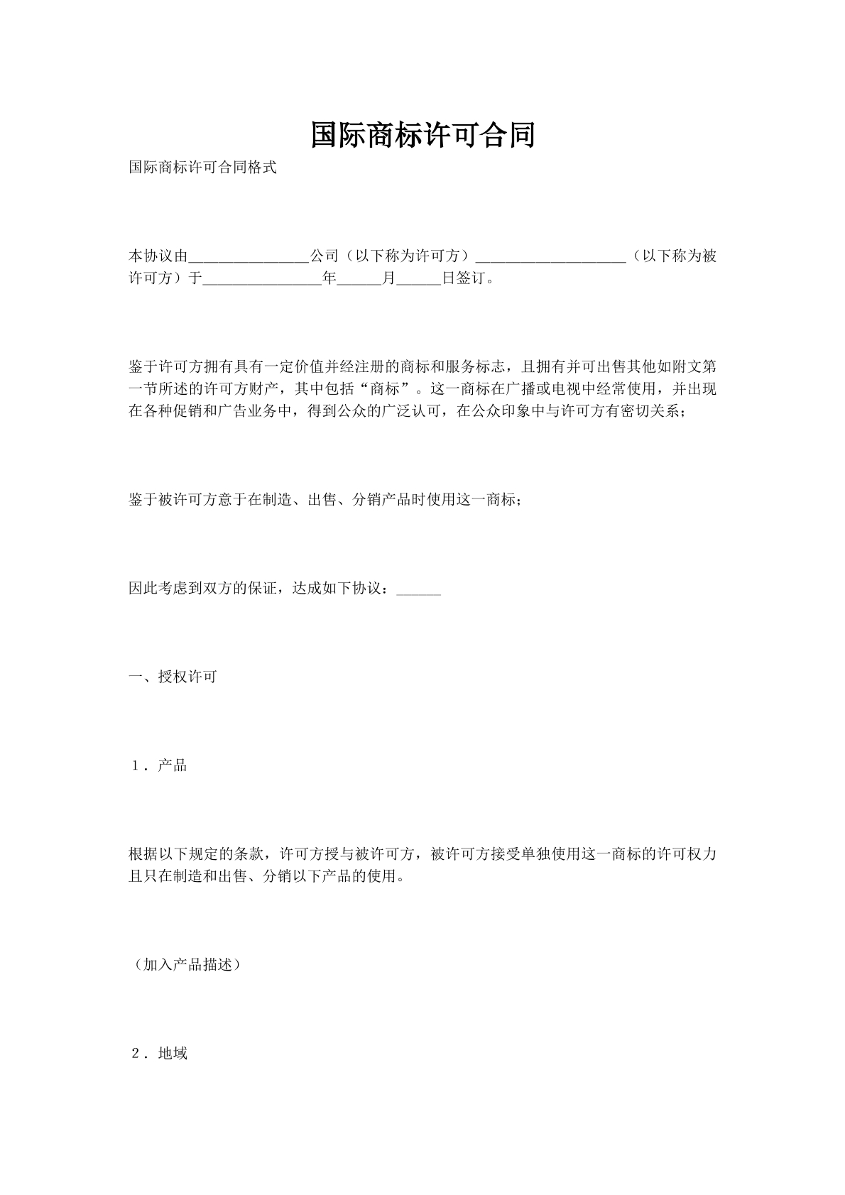 国际商标许可合同