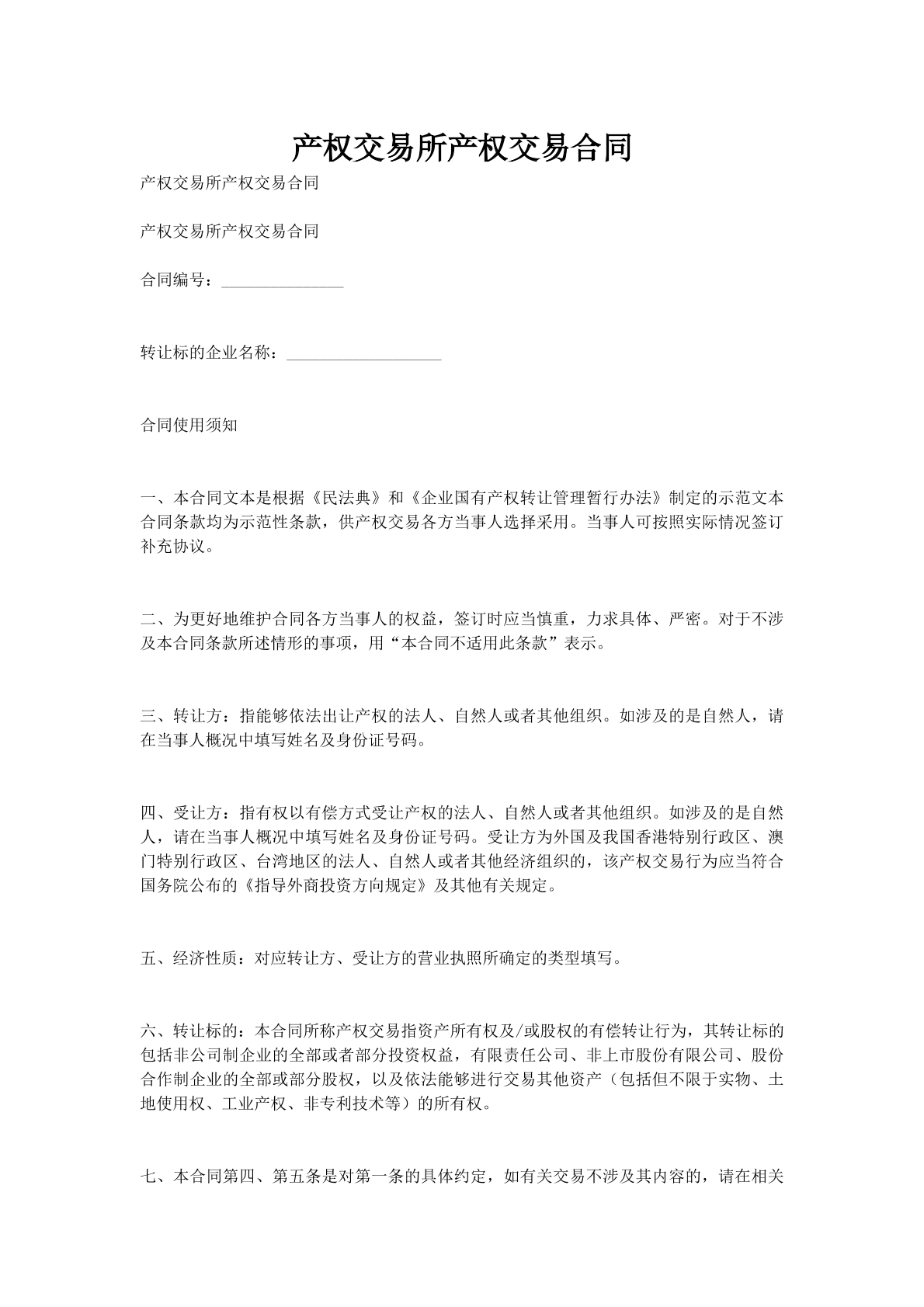 产权交易所产权交易合同