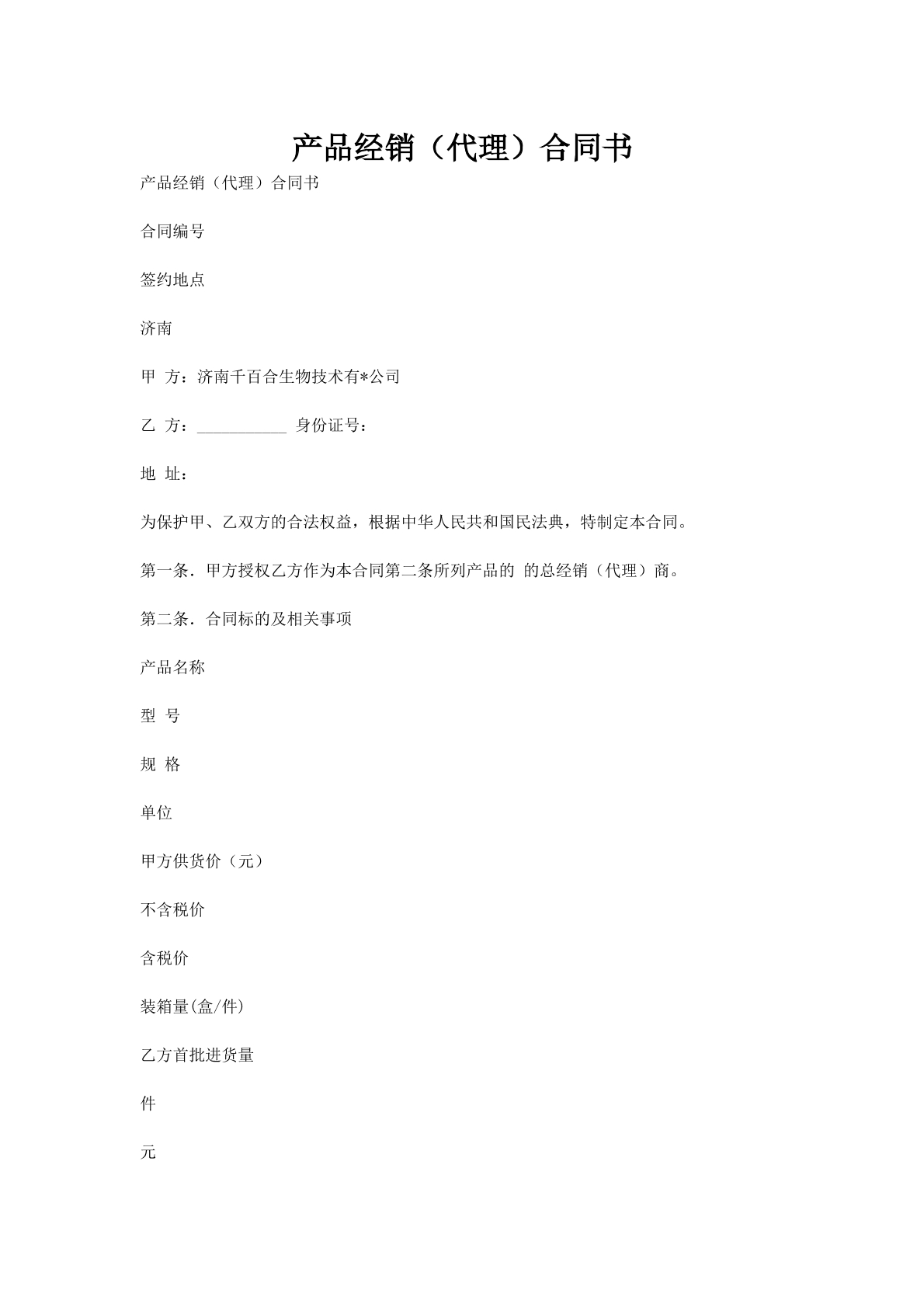 产品经销（代理）合同书