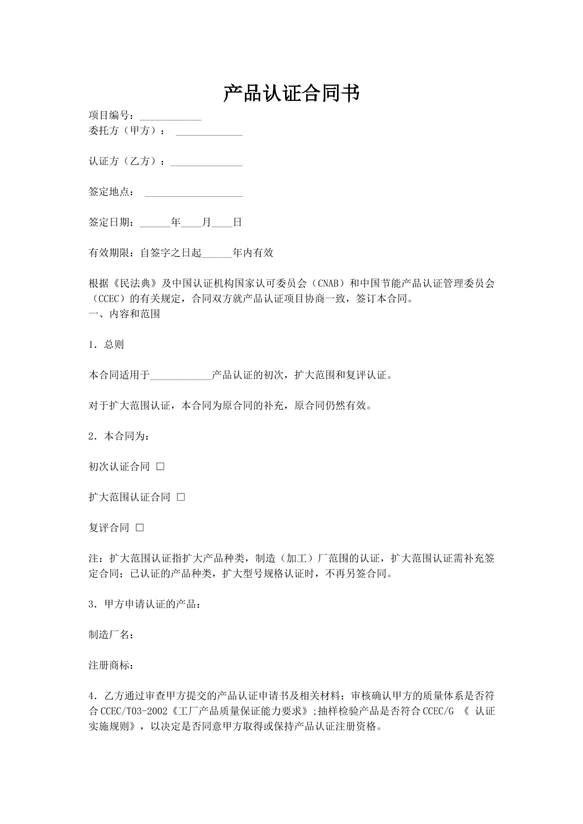 产品认证合同书
