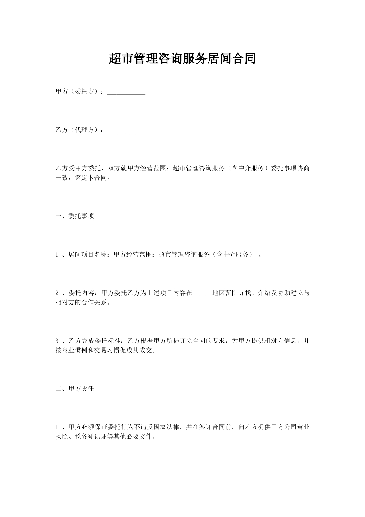 超市管理咨询服务居间合同