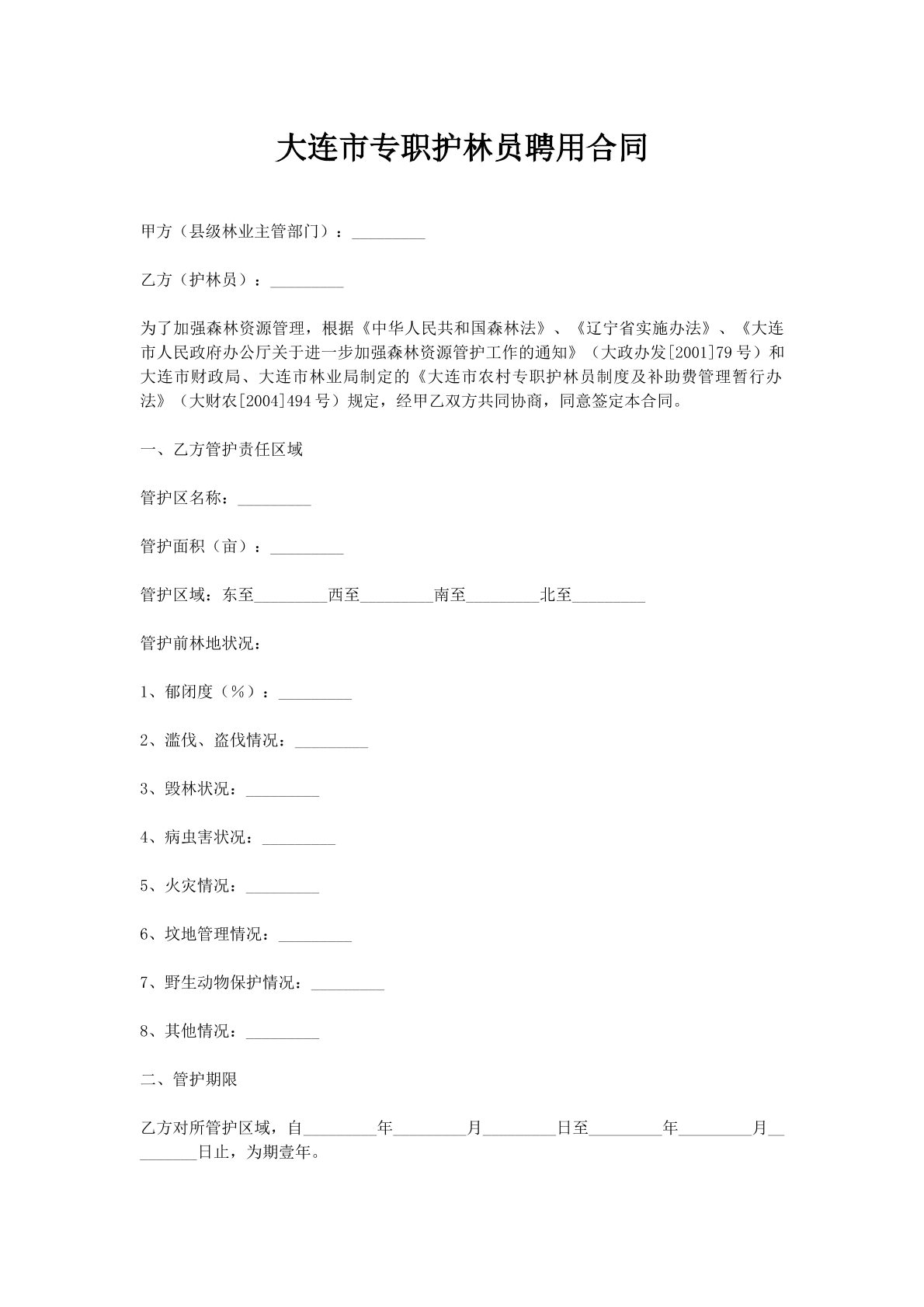 大连市专职护林员聘用合同