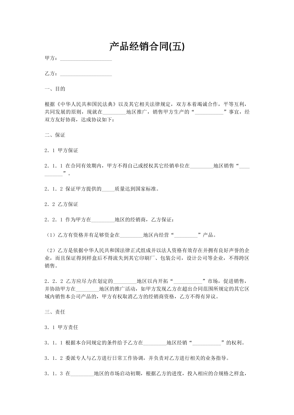 产品经销合同(五)