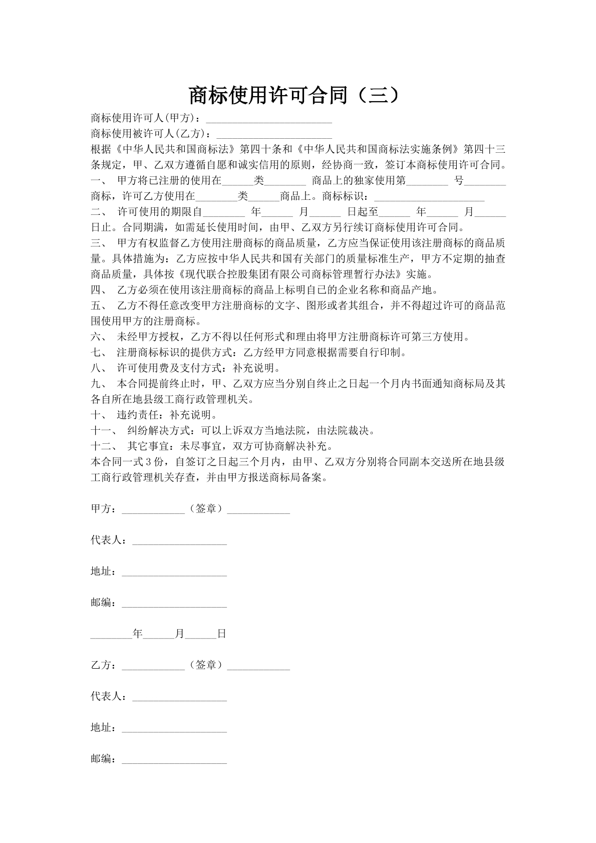 商标使用许可合同（三）