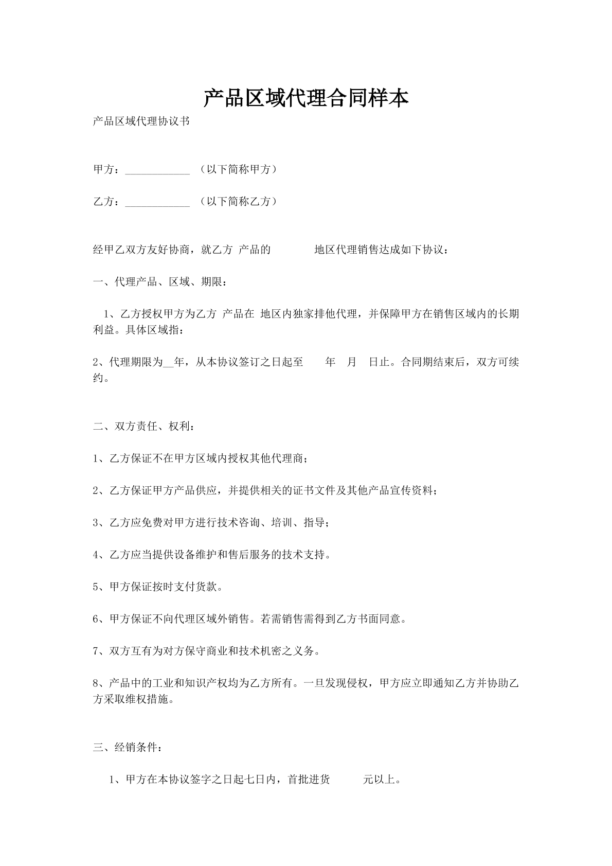 产品区域代理合同样本