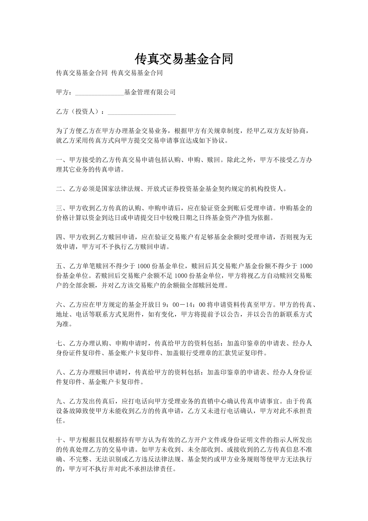 传真交易基金合同