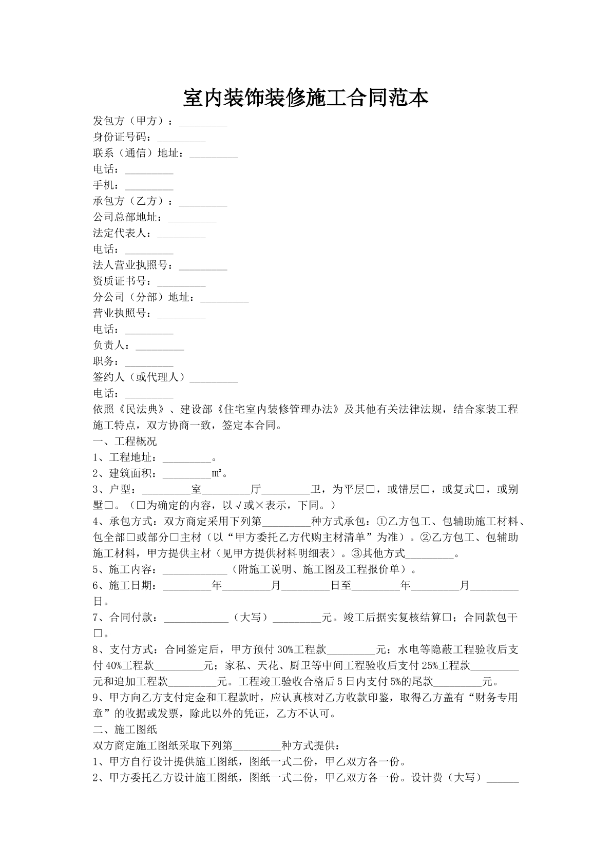 室内装饰装修施工合同范本