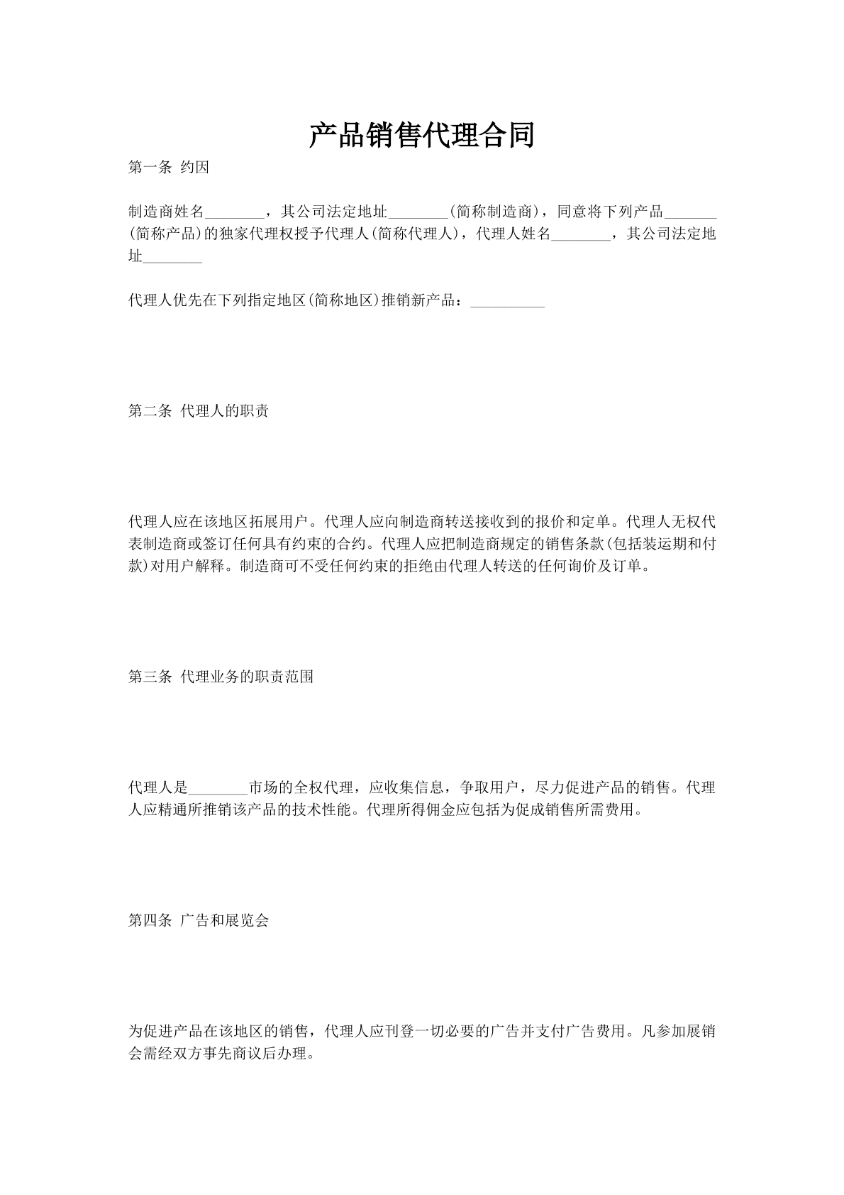 产品销售代理合同