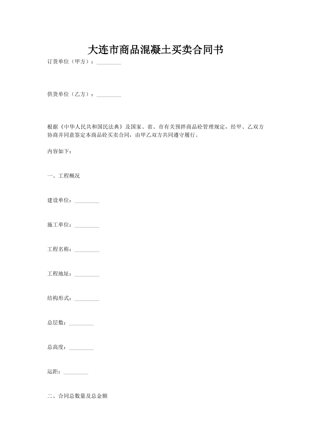 大连市商品混凝土买卖合同书