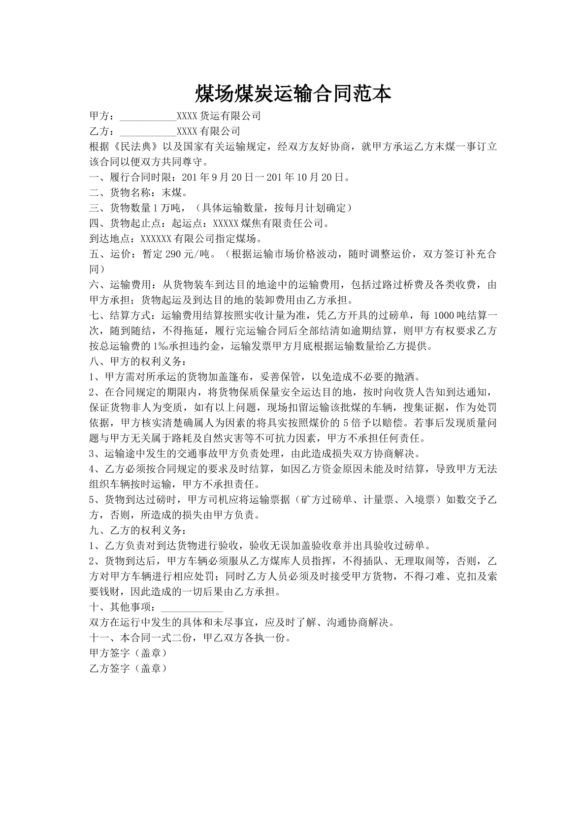 煤场煤炭运输合同范本