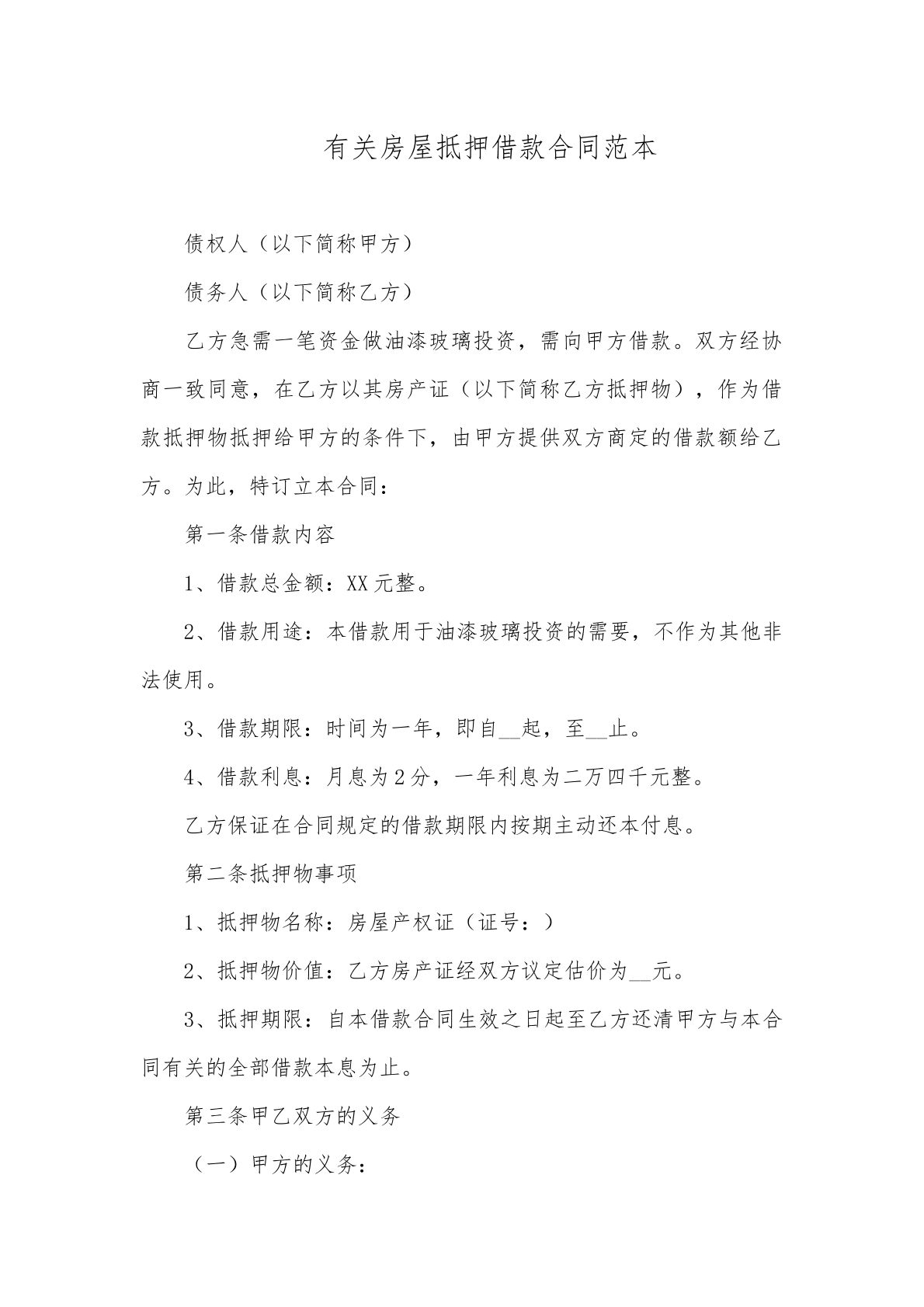 有关房屋抵押协议