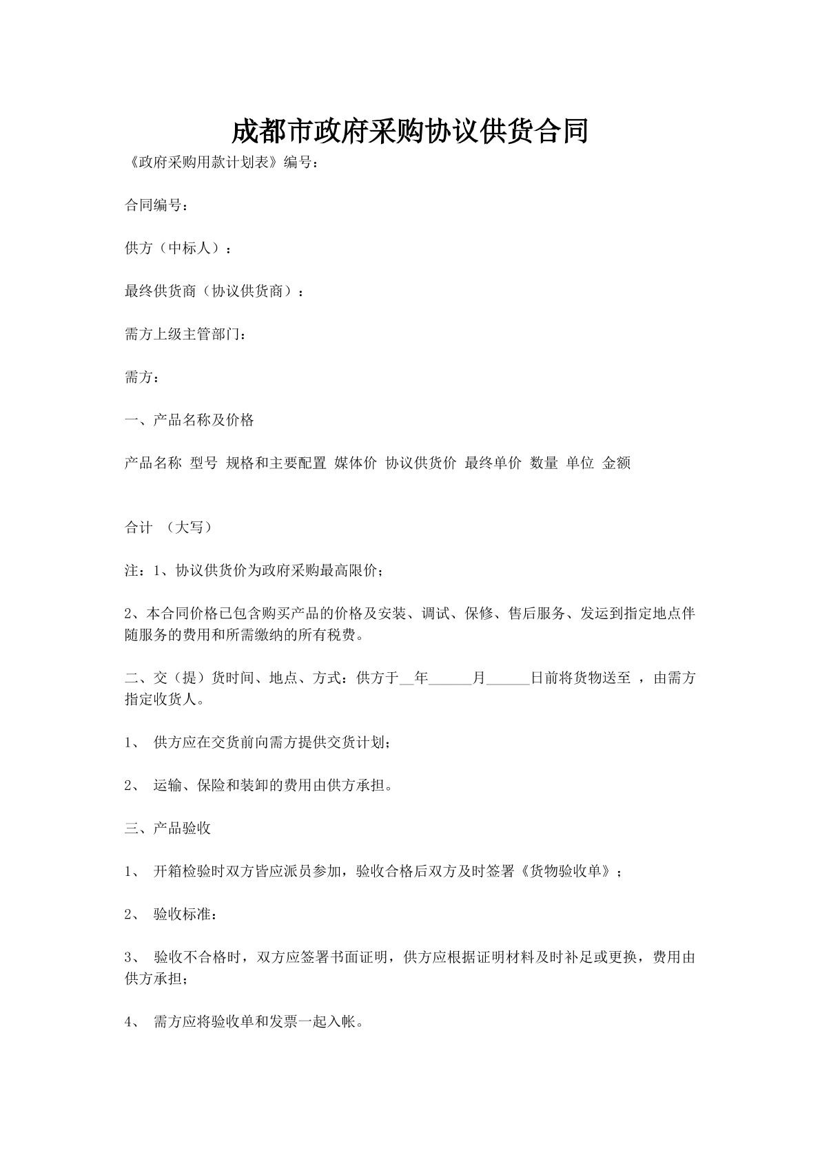 成都市政府采购协议供货合同