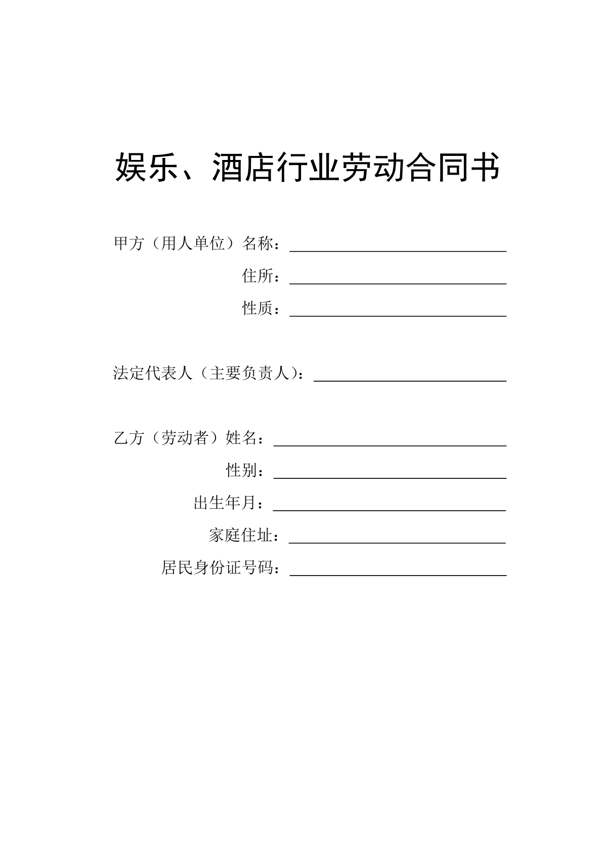 娱乐、酒店行业劳动合同书