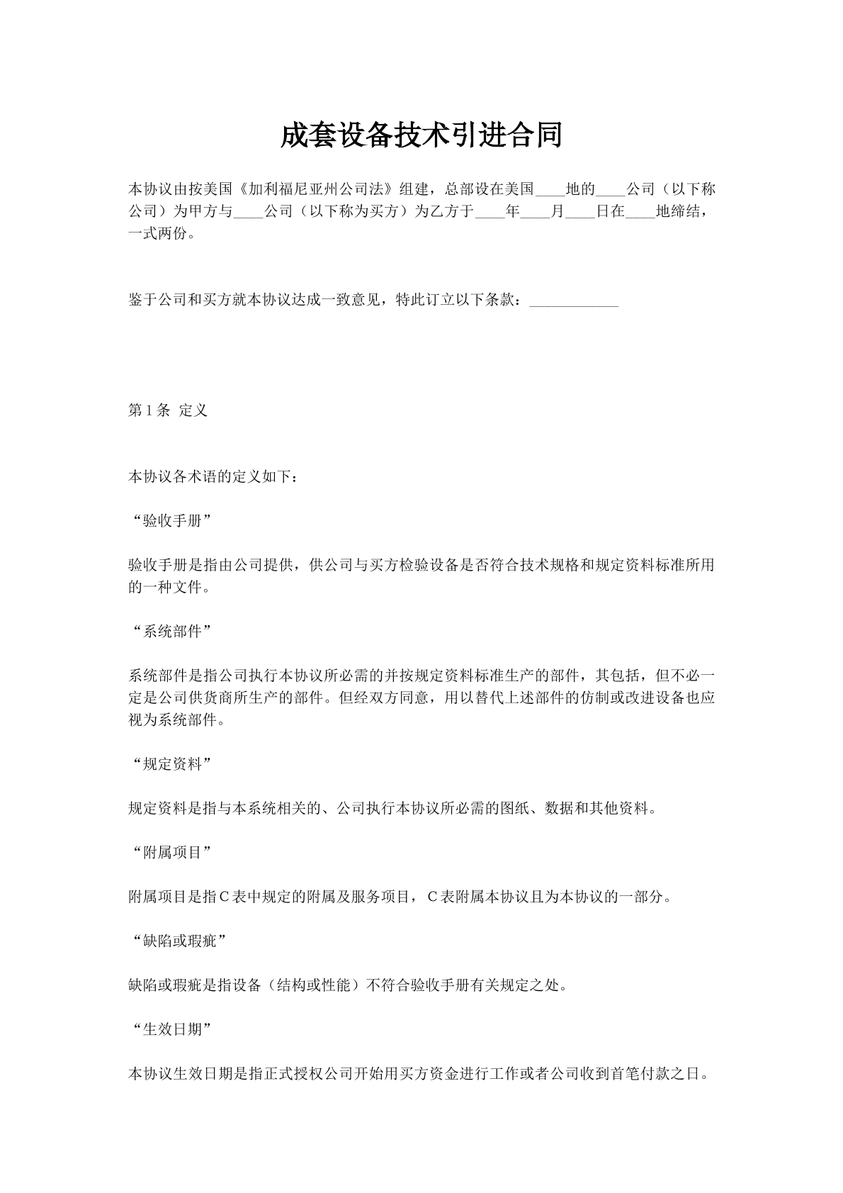 成套设备技术引进合同