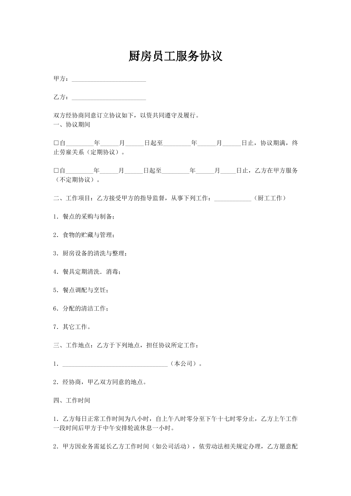 厨房员工服务协议