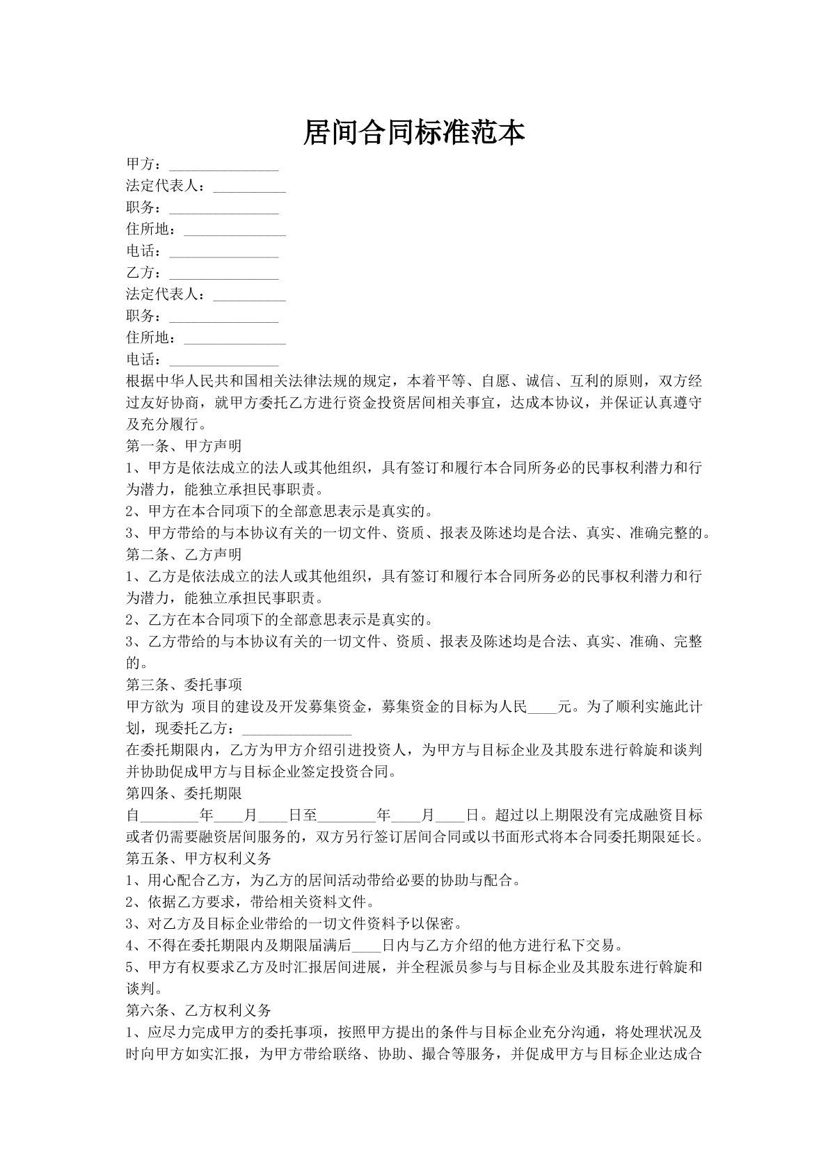 居间合同标准范本