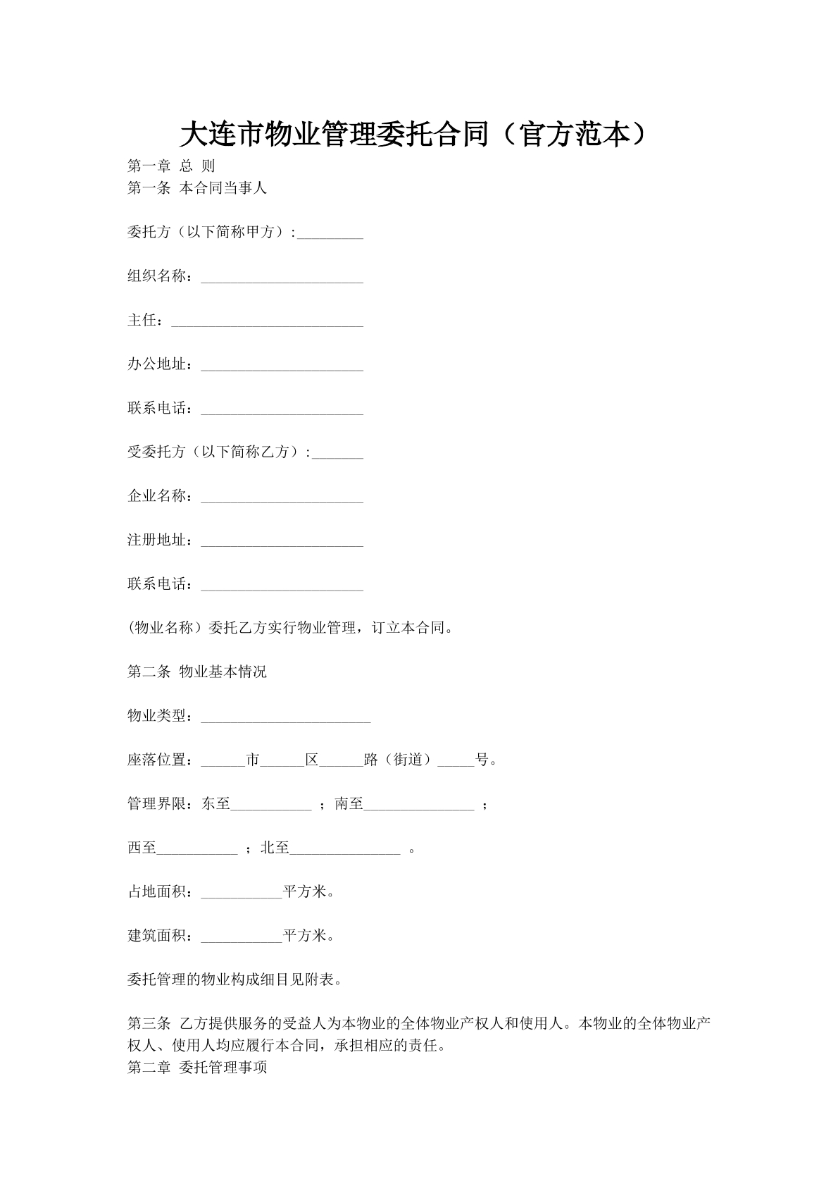 大连市物业管理委托合同（官方范本）
