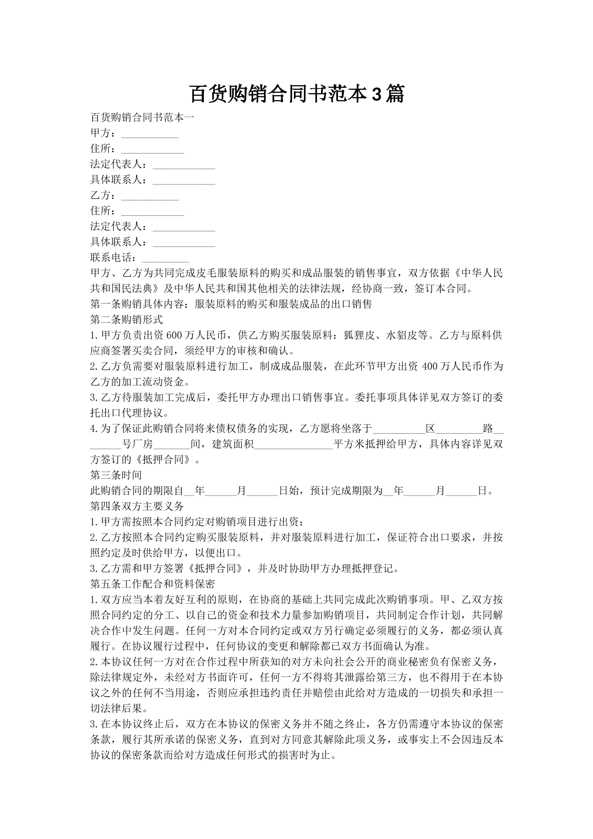 百货购销合同书范本3篇