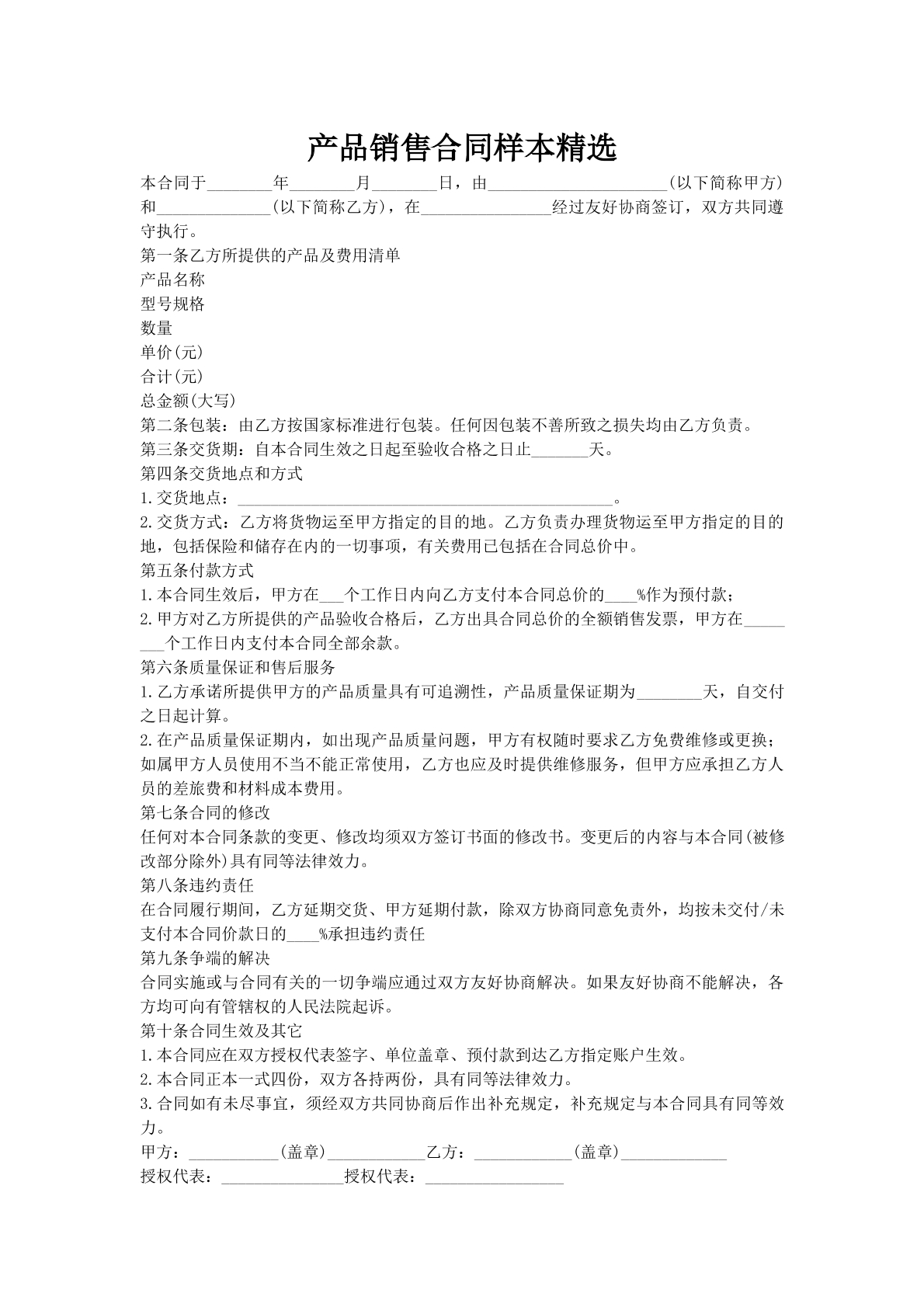 产品销售合同样本精选