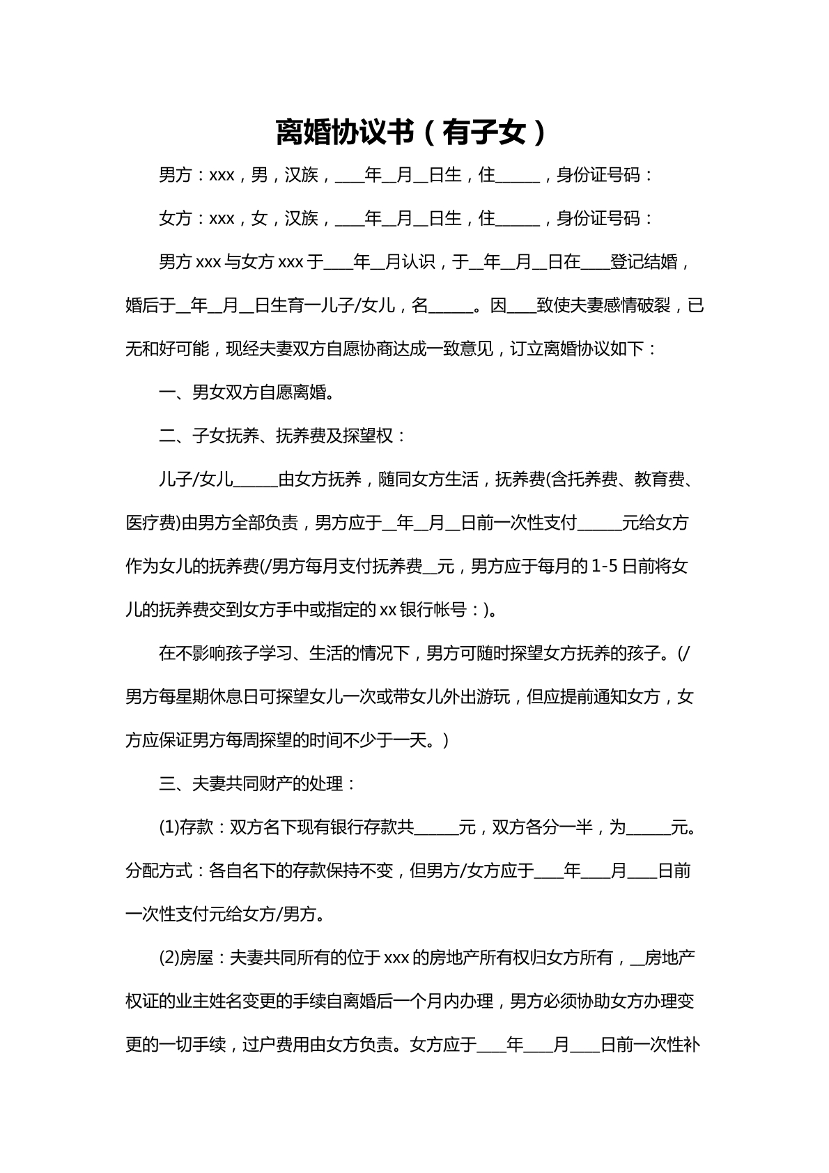 离婚协议有子女版本