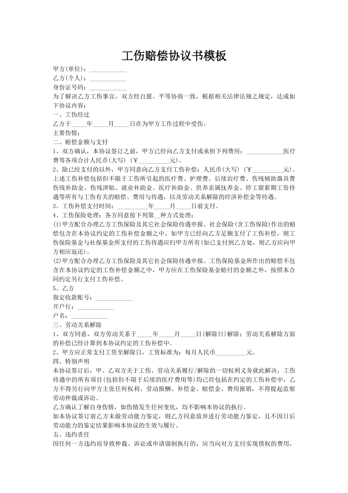 工伤赔偿协议书模板