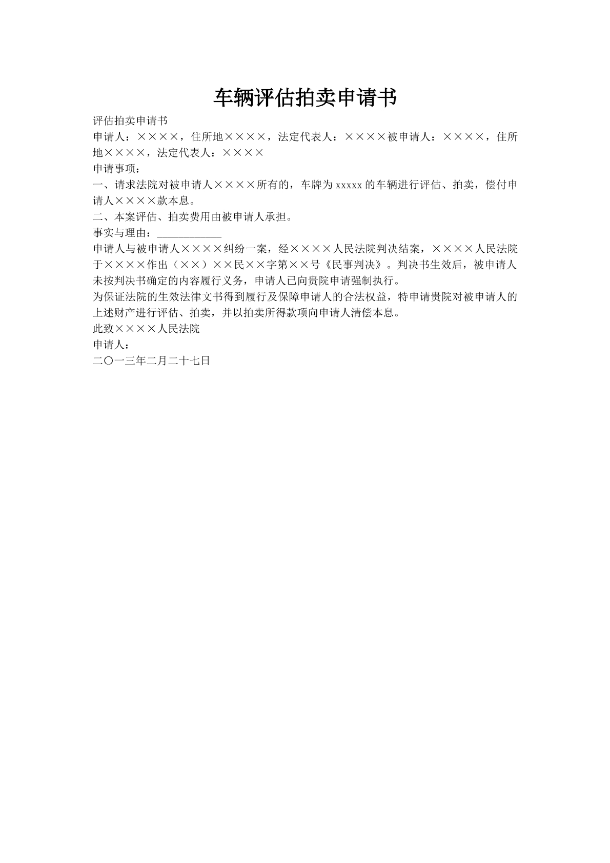 车辆评估拍卖申请书