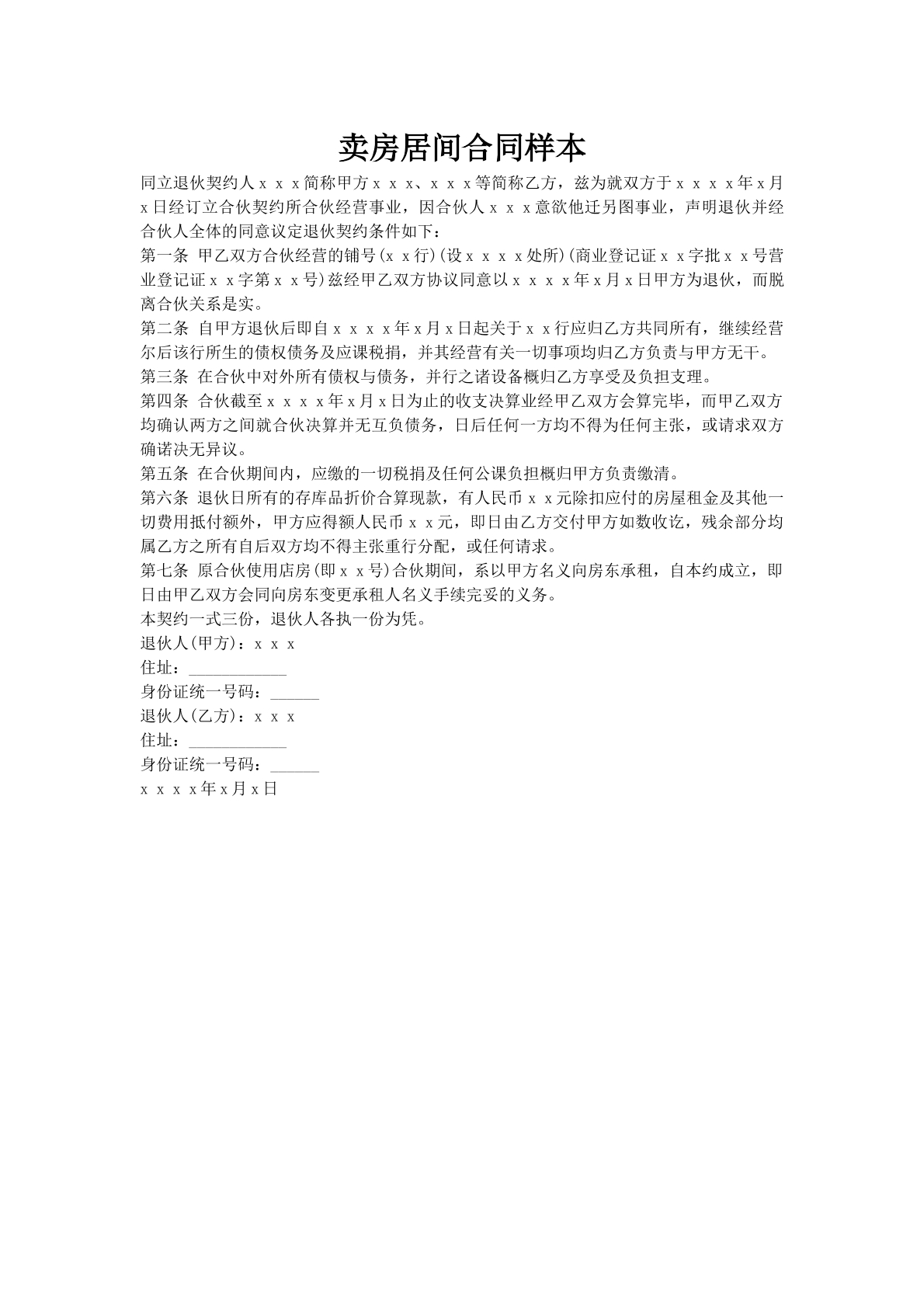 卖房居间合同样本