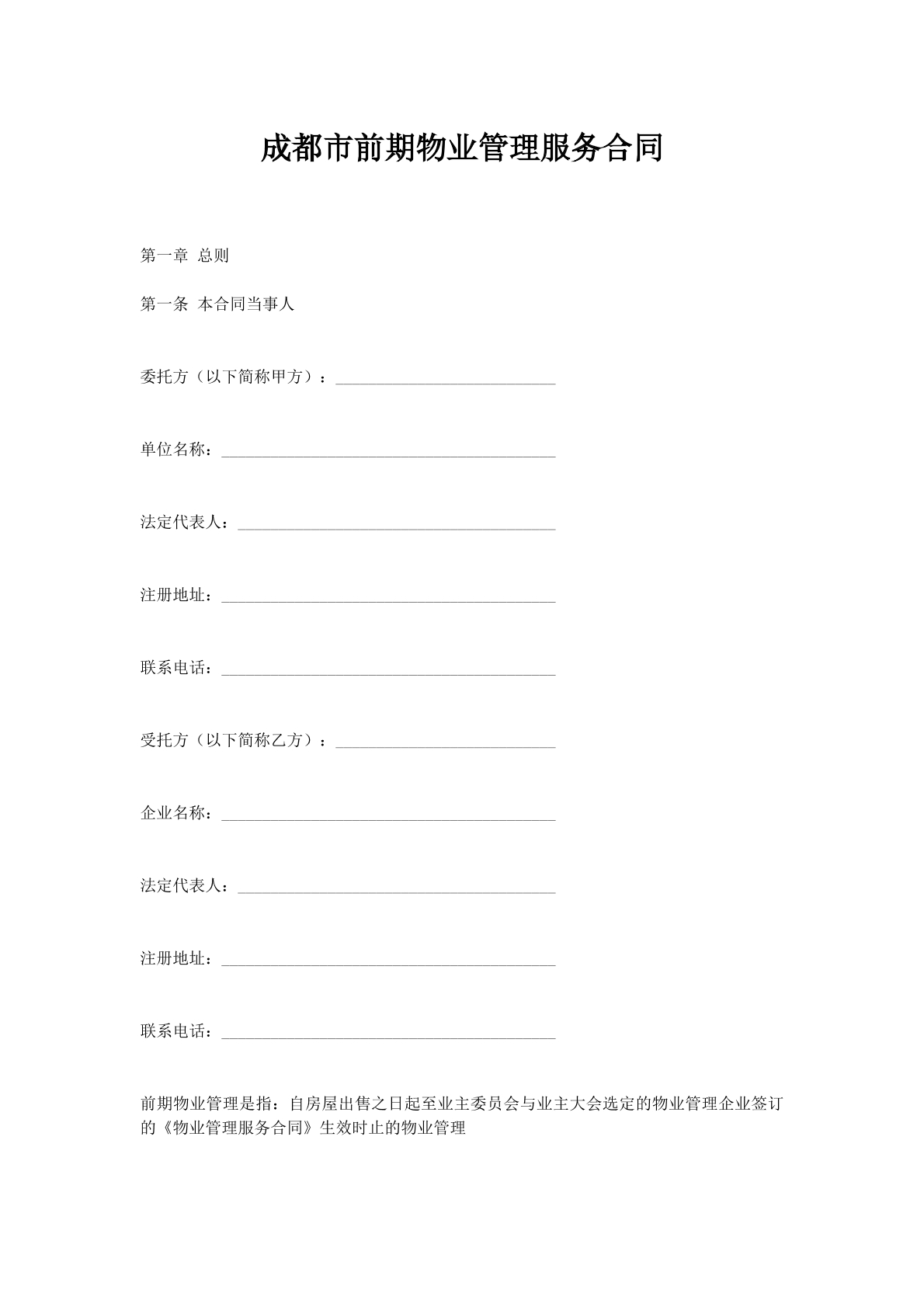 成都市前期物业管理服务合同