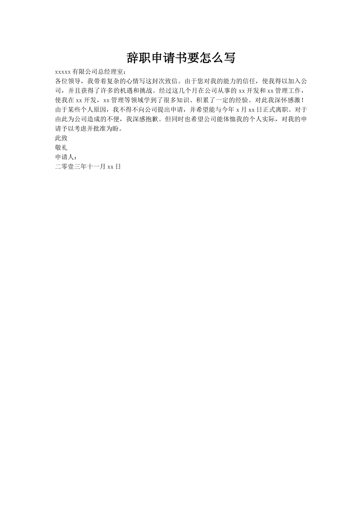辞职申请书要怎么写