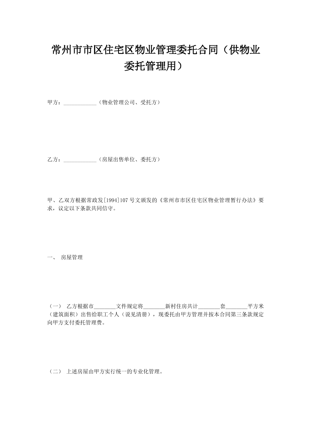 常州市市区住宅区物业管理委托合同（供物业委托管理用）