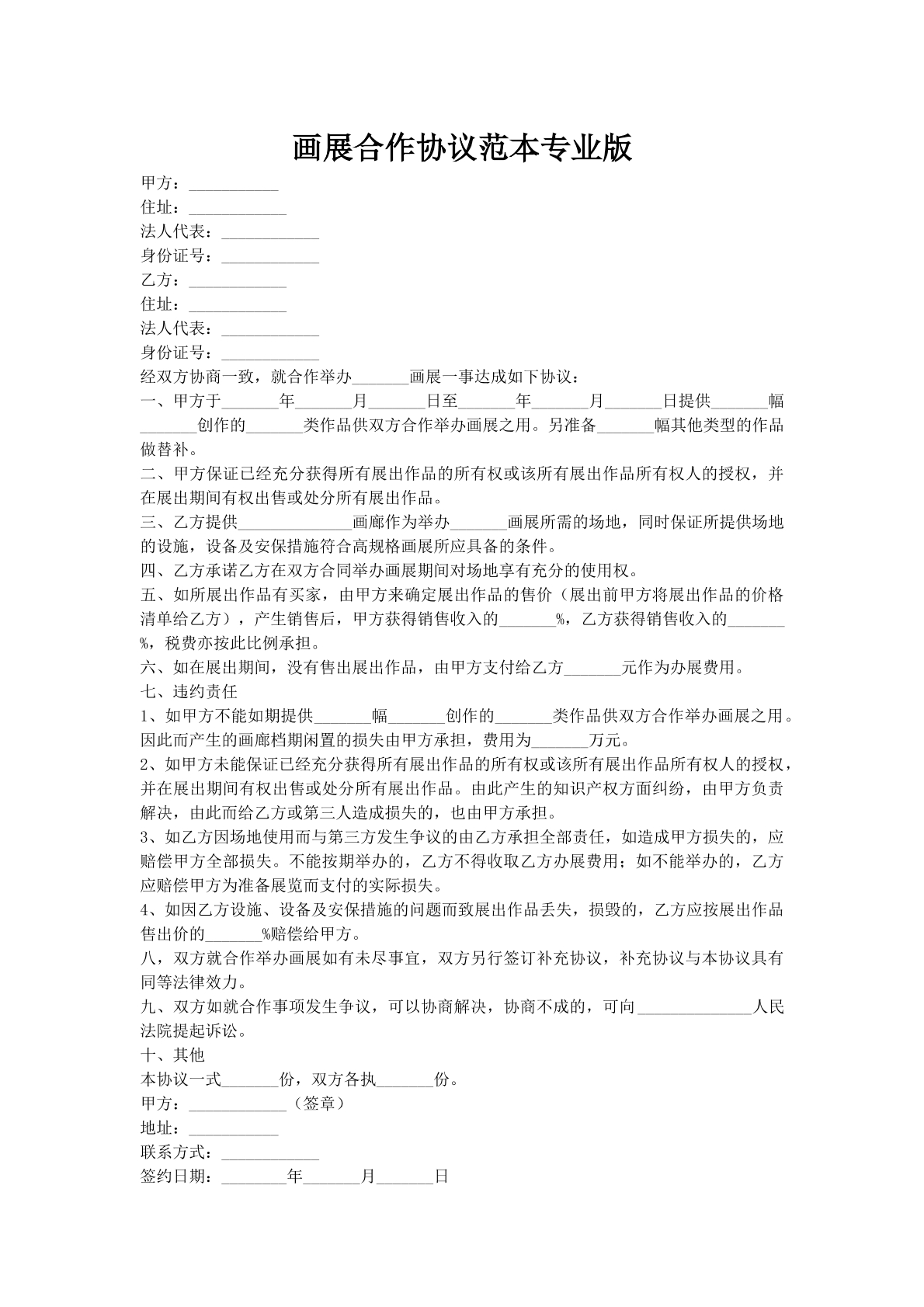 画展合作协议范本专业版