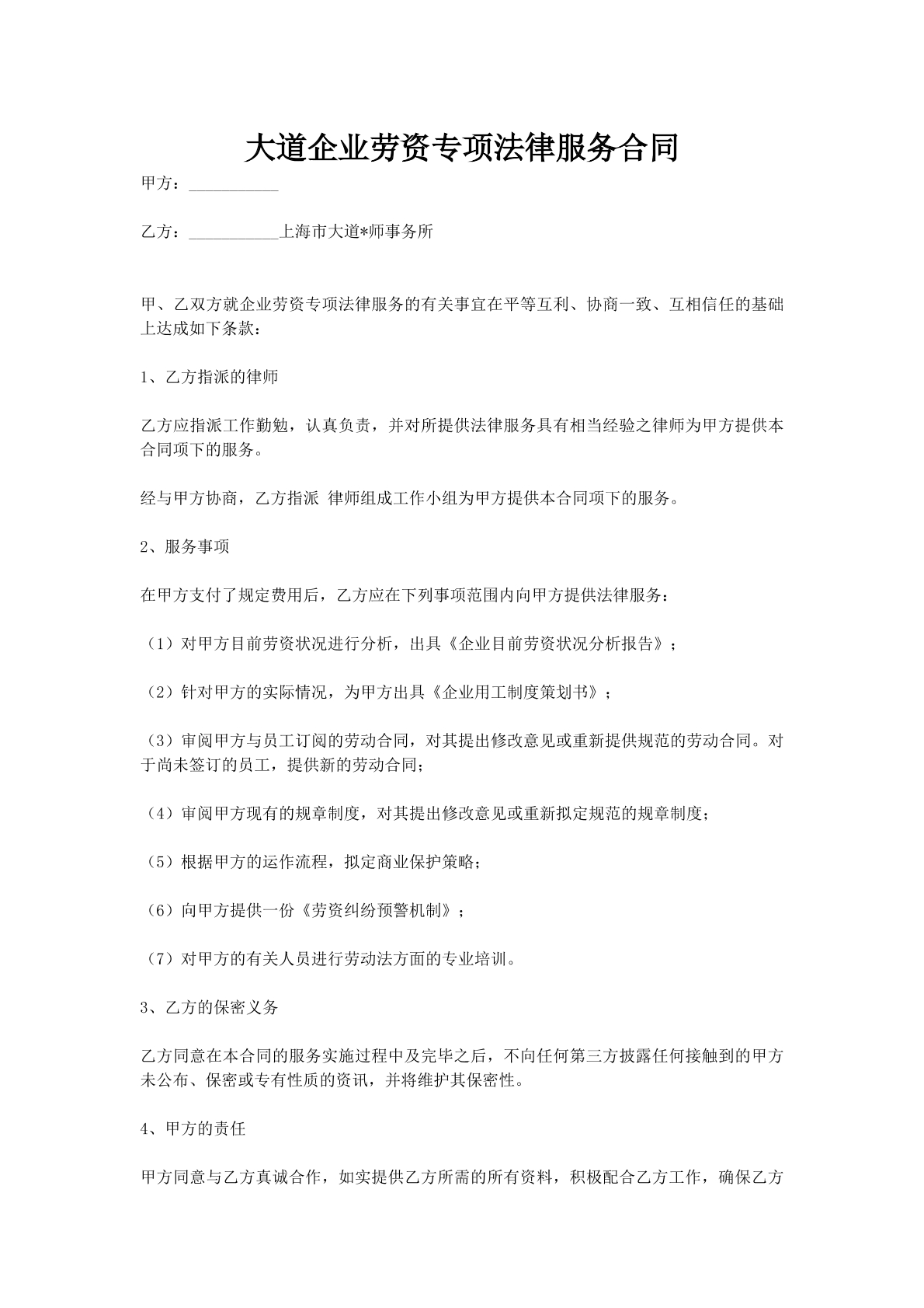 大道企业劳资专项法律服务合同