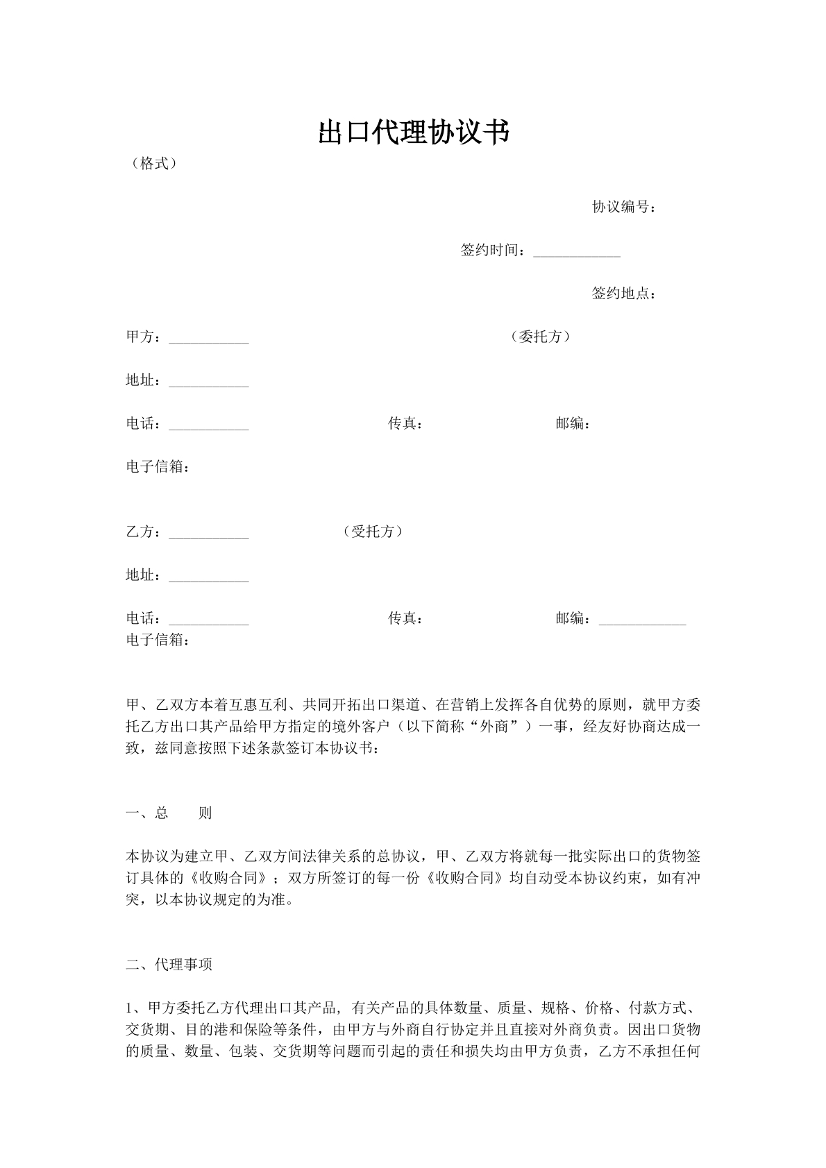 出口代理协议书
