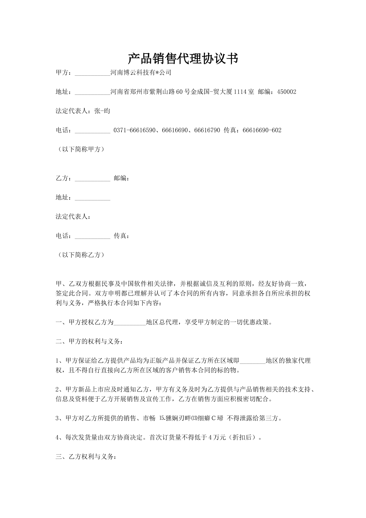 产品销售代理协议书