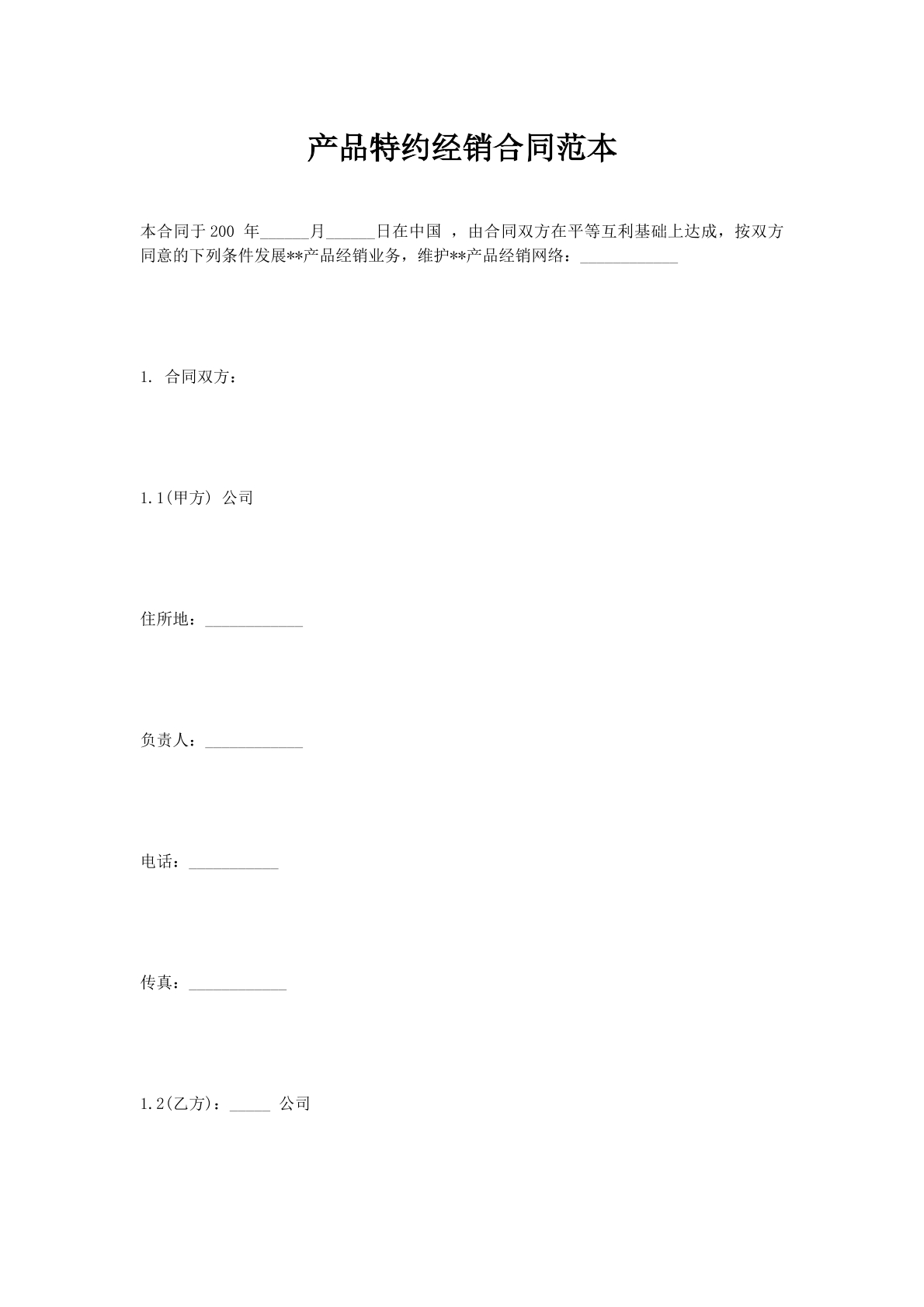 产品特约经销合同范本