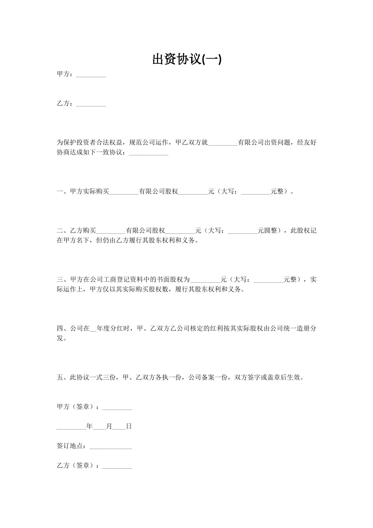 出资协议(一)