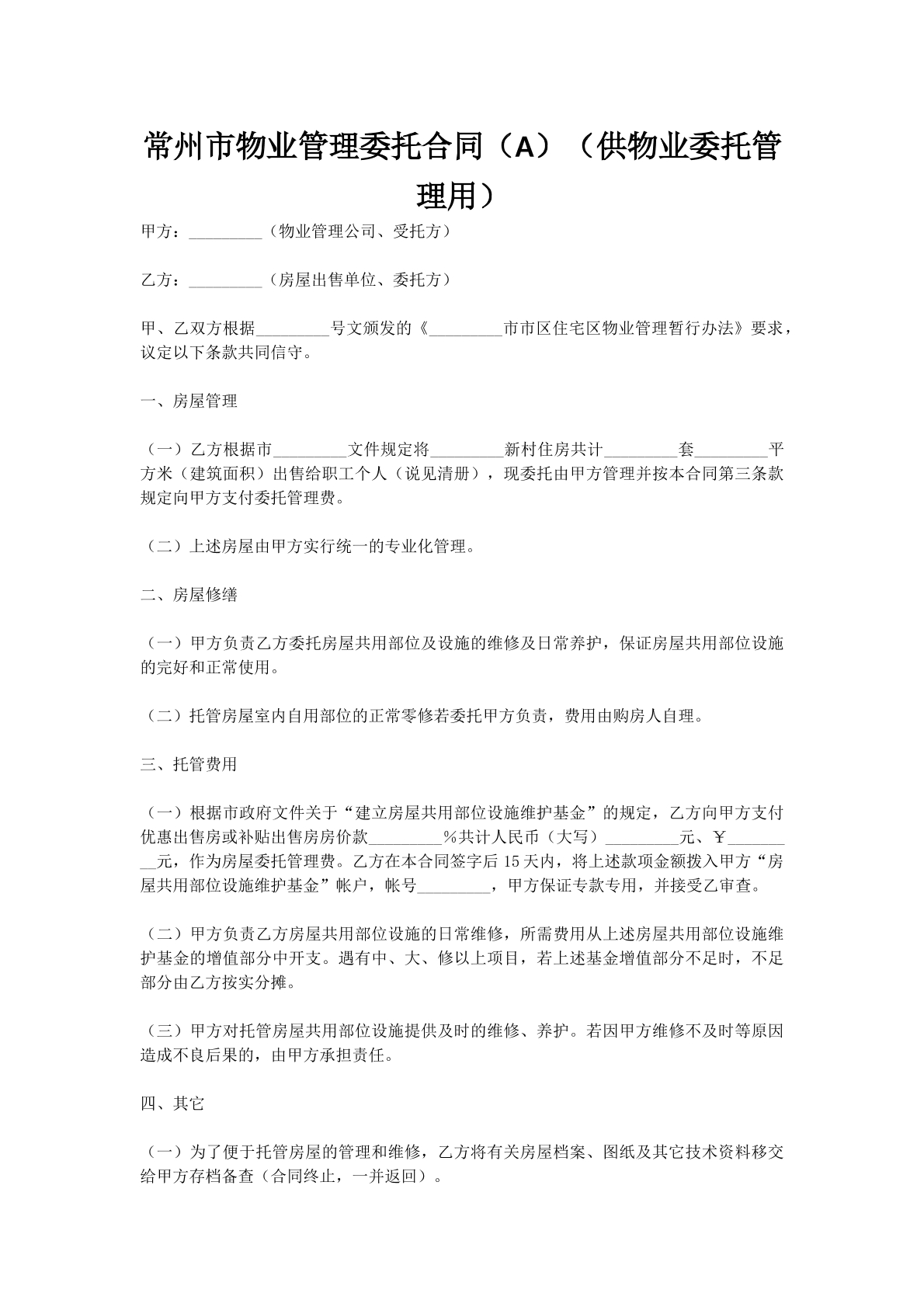 常州市物业管理委托合同（A）（供物业委托管理用）