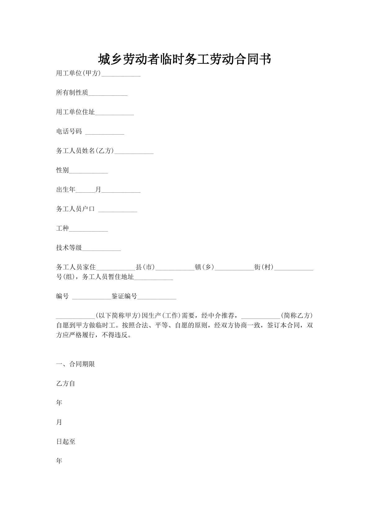 城乡劳动者临时务工劳动合同书