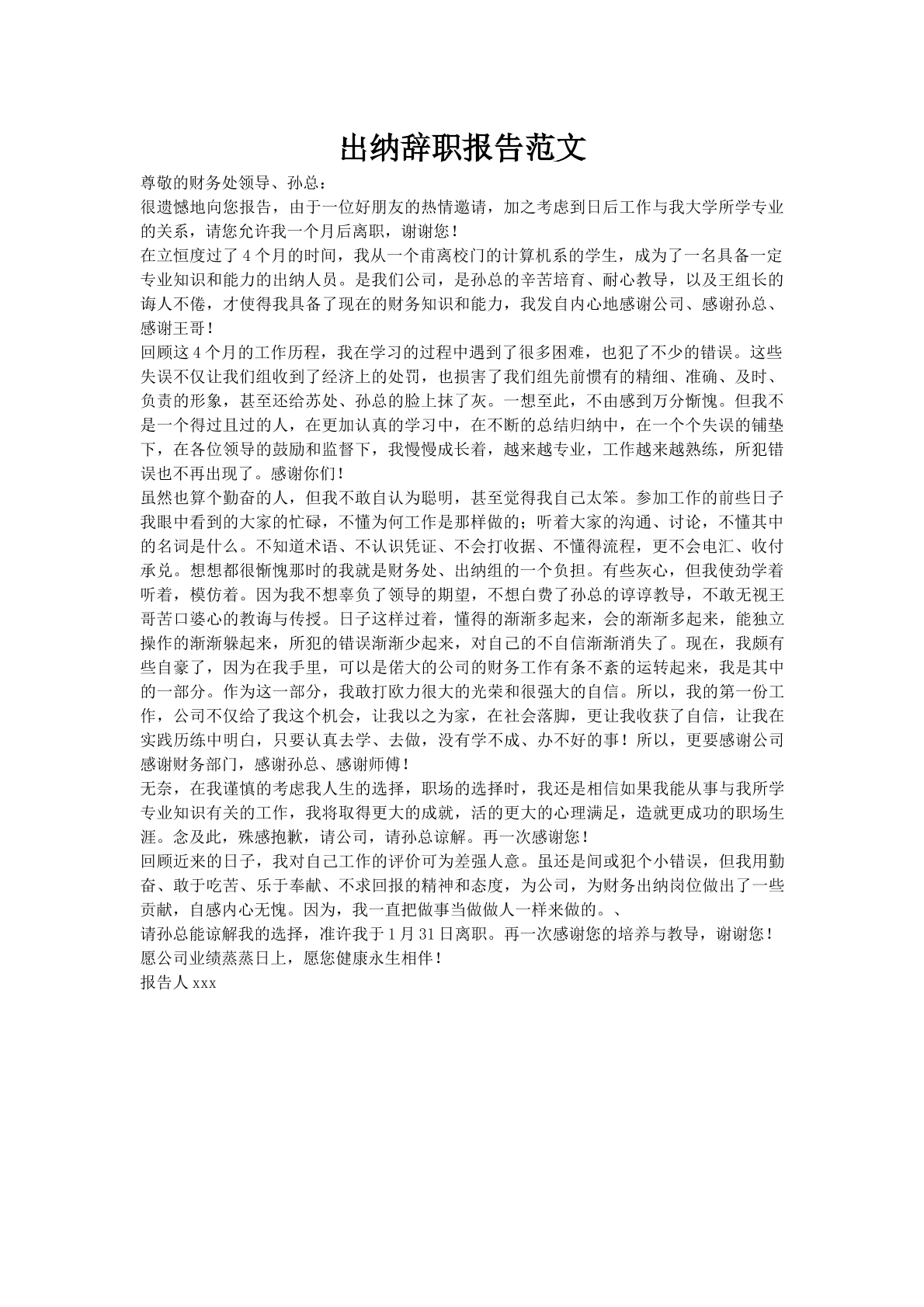 出纳辞职报告范文