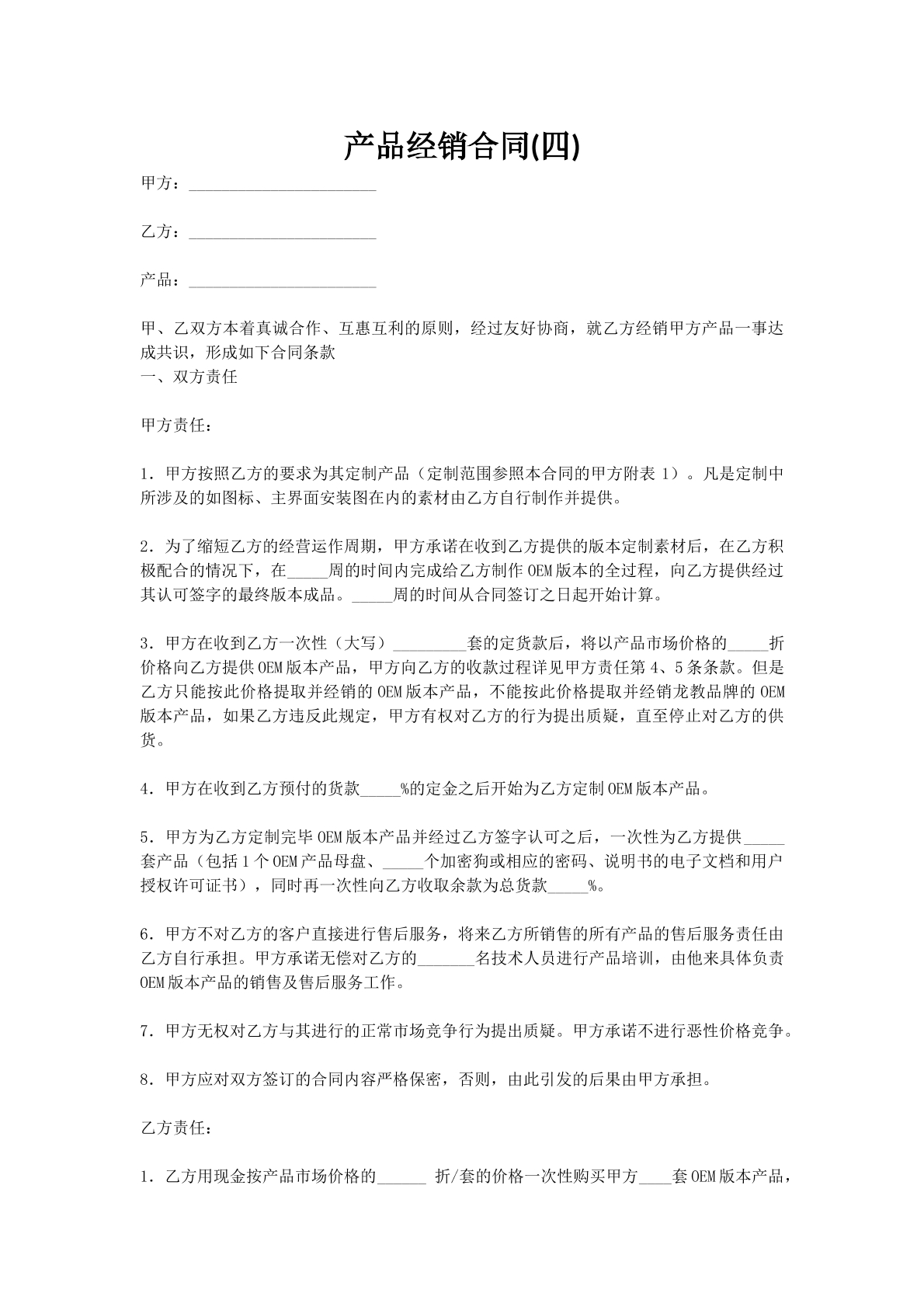 产品经销合同(四)