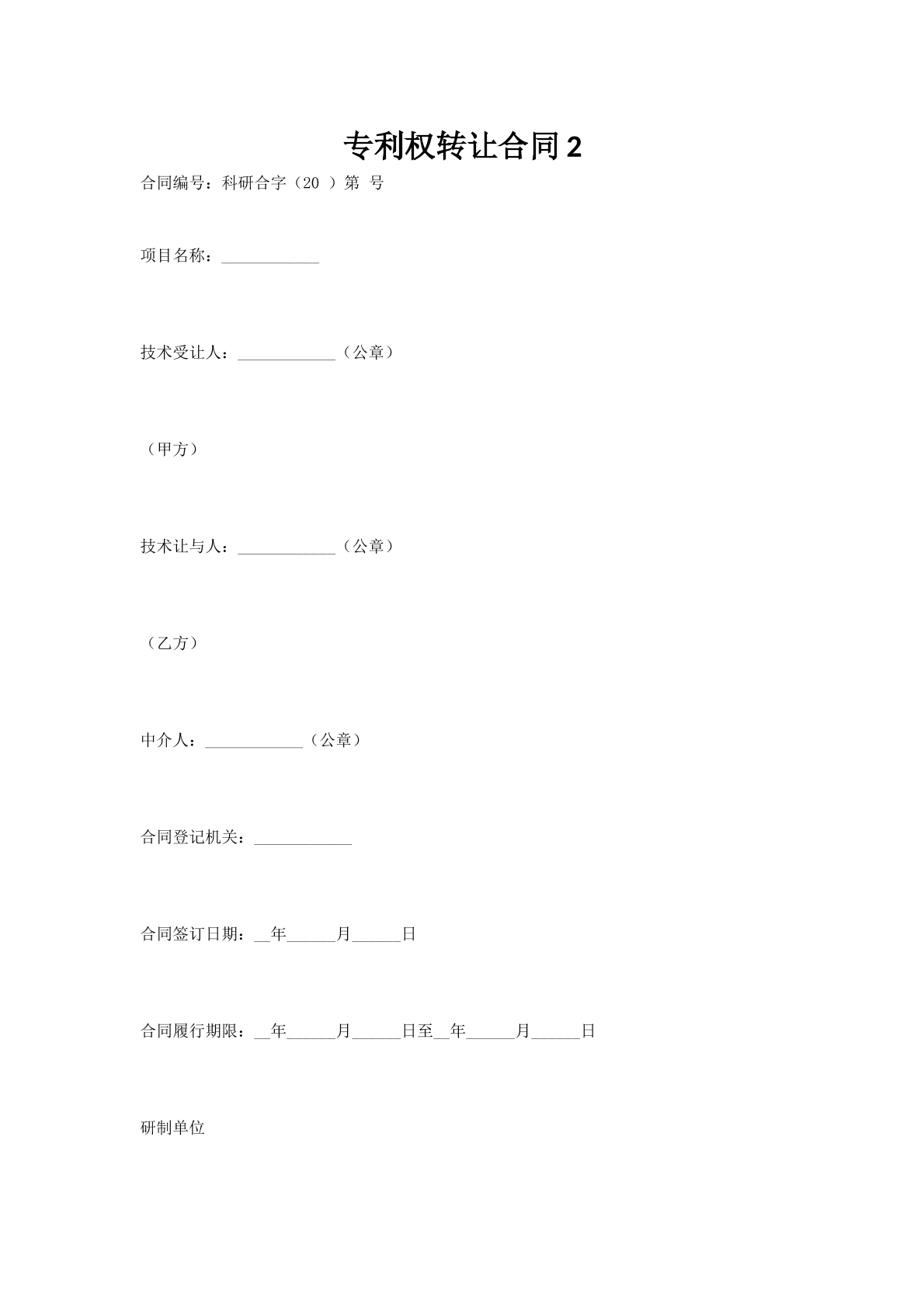 专利权转让合同2