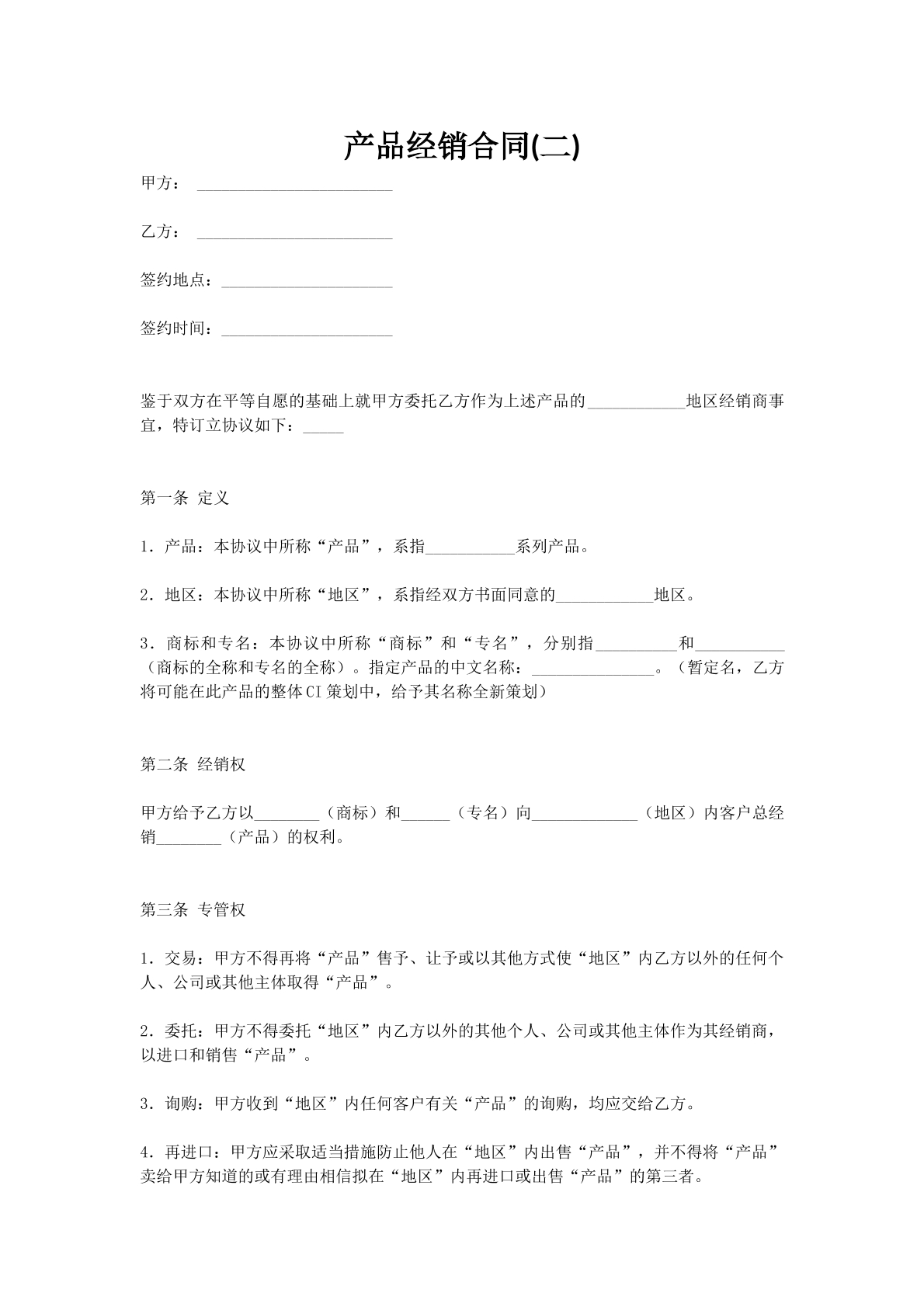 产品经销合同(二)