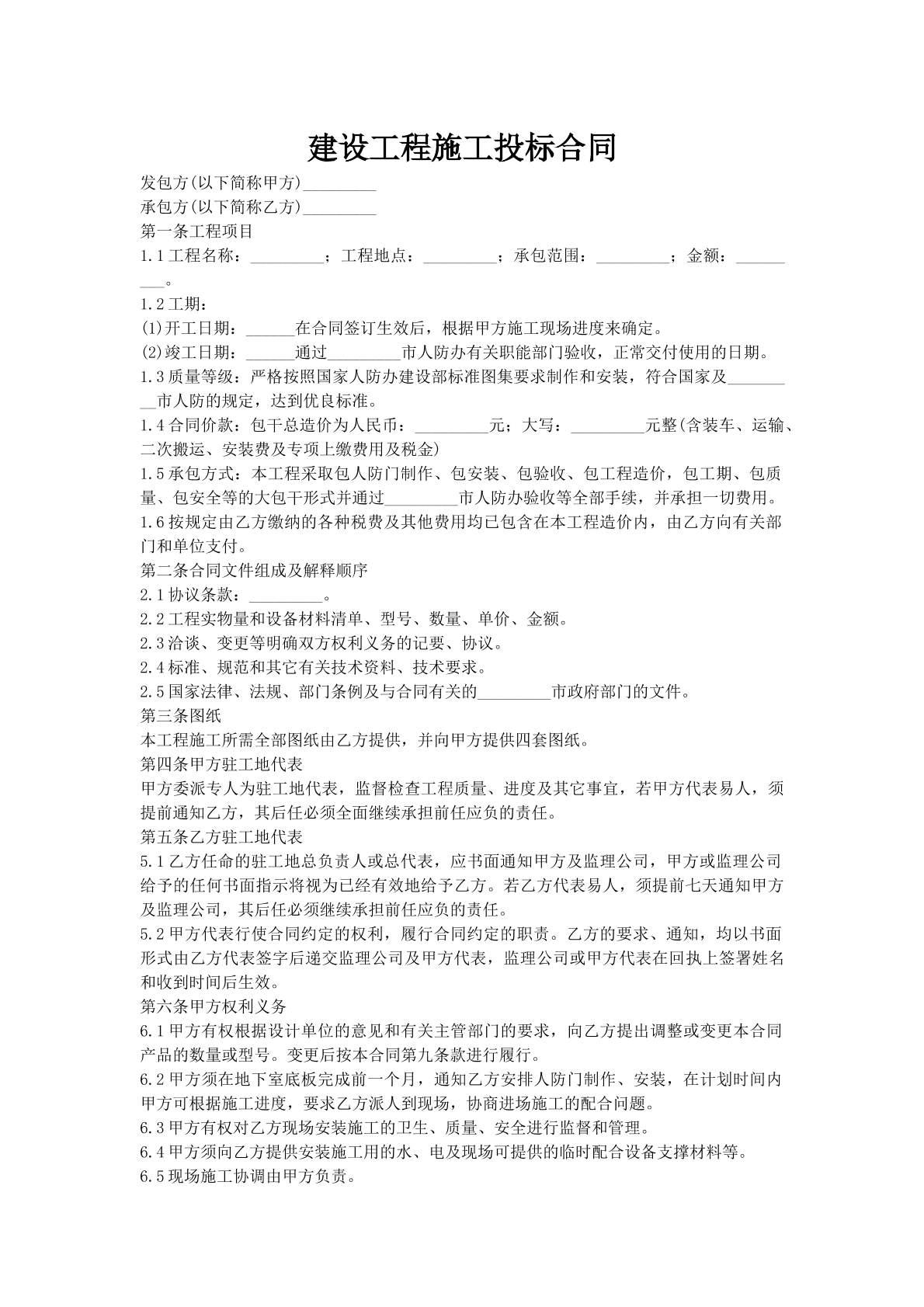 建设工程施工投标合同